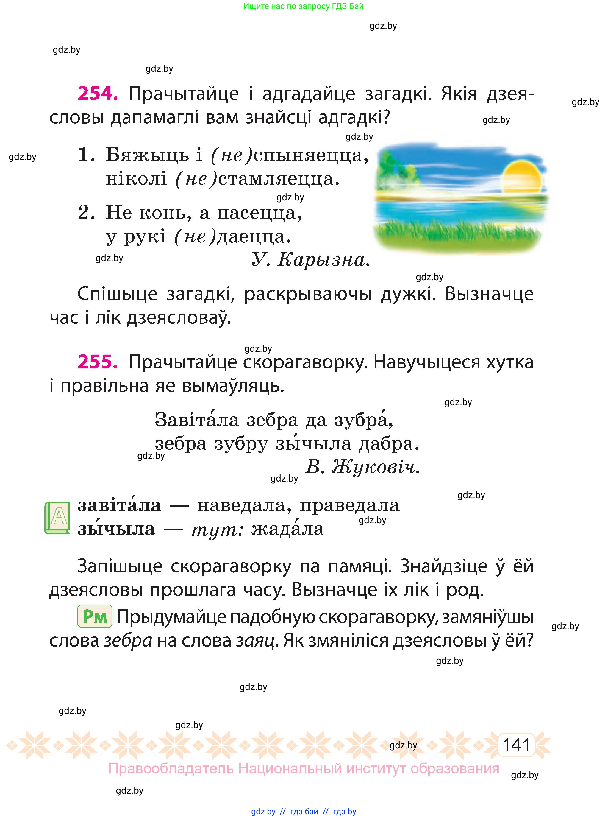 Белорусский язык (Беларуская мова), 3 класс Учебник, автор: Свірыдзенка Вольга Іванаўна, издательство Нацыянальны інстытут адукацыі, Минск, 2023, зелёного цвета, Частка 2, страница 141