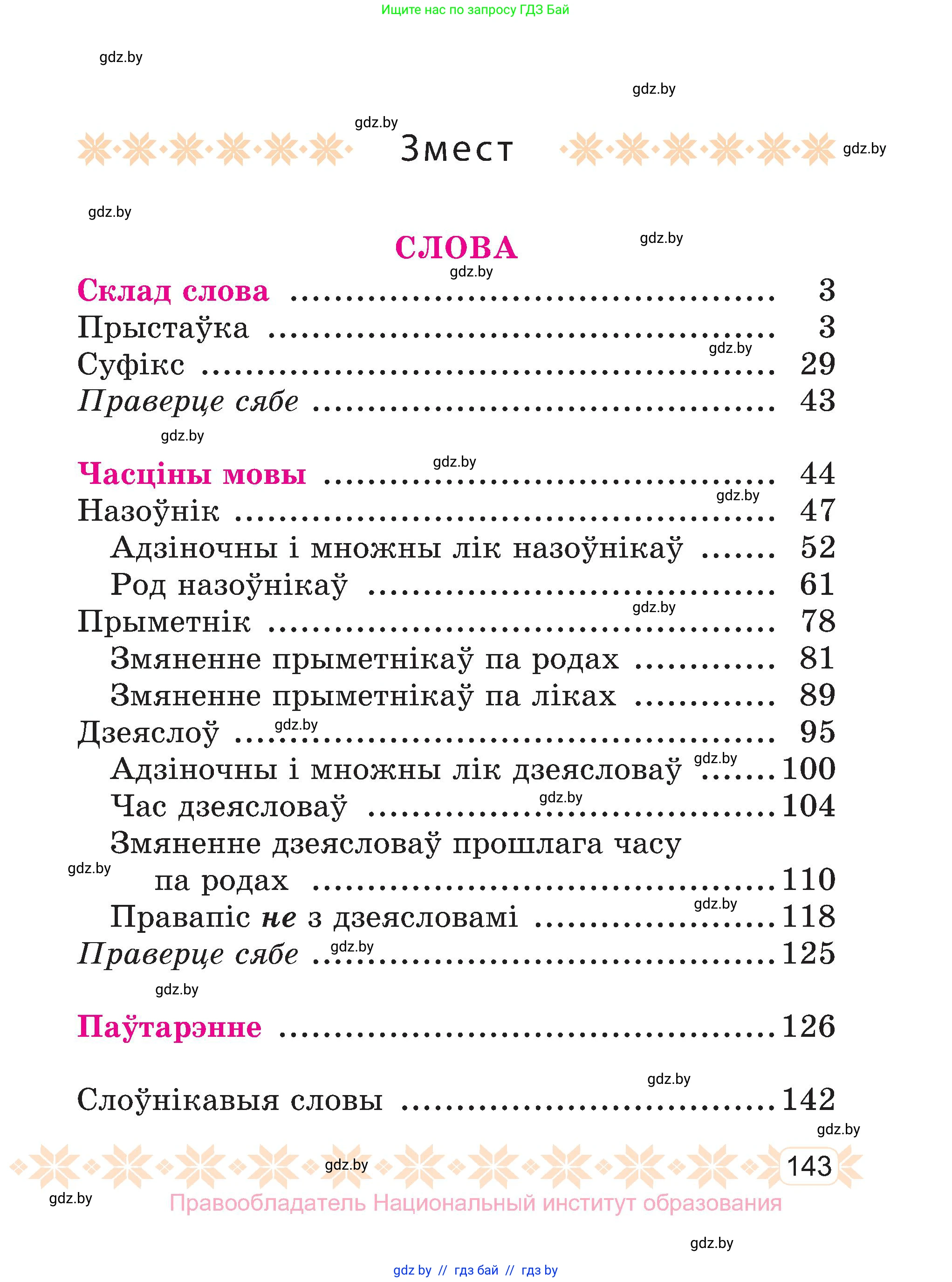 Белорусский язык (Беларуская мова), 3 класс Учебник, автор: Свірыдзенка Вольга Іванаўна, издательство Нацыянальны інстытут адукацыі, Минск, 2023, зелёного цвета, страница 143