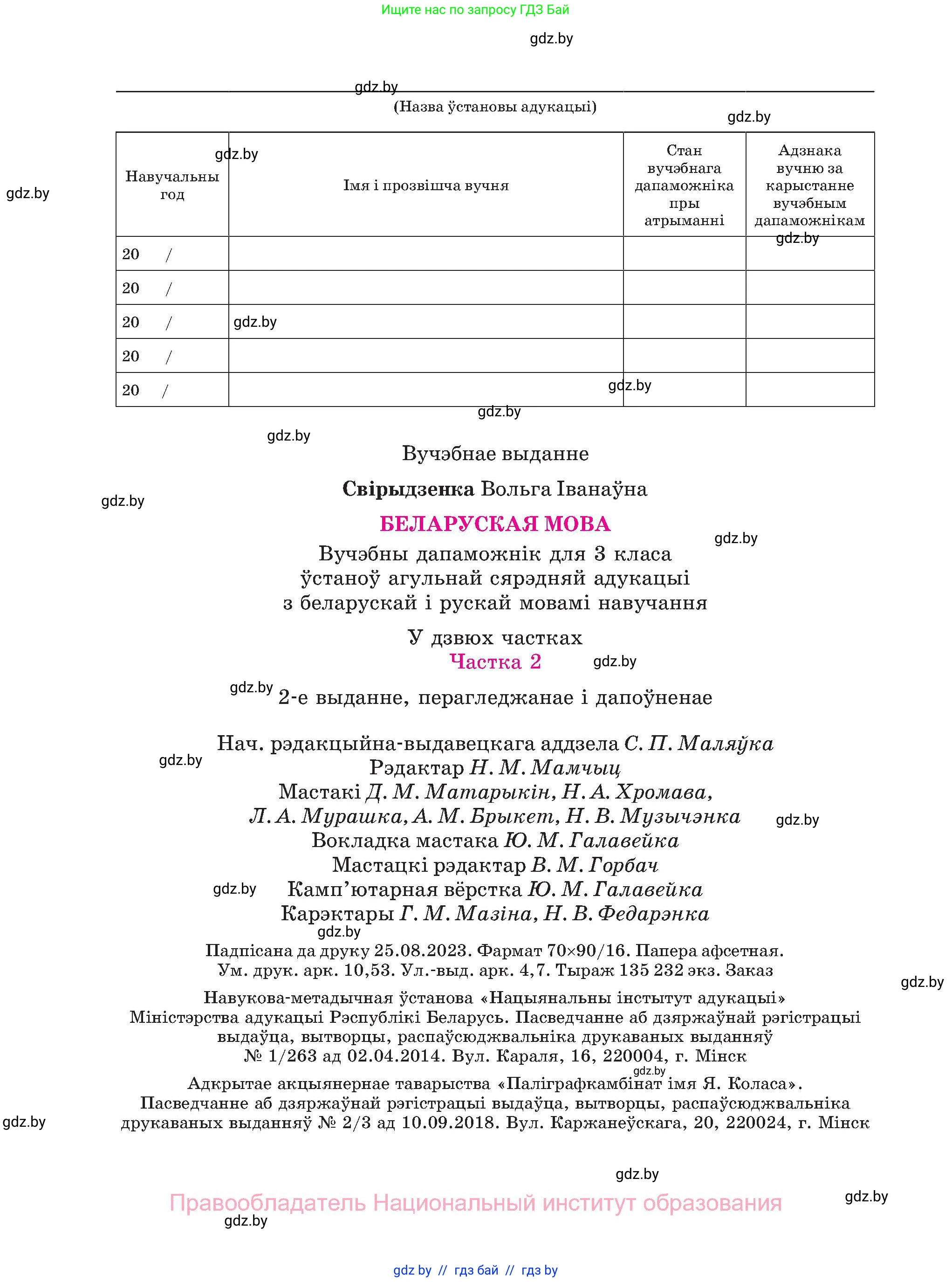 Белорусский язык (Беларуская мова), 3 класс Учебник, автор: Свірыдзенка Вольга Іванаўна, издательство Нацыянальны інстытут адукацыі, Минск, 2023, зелёного цвета, страница 144