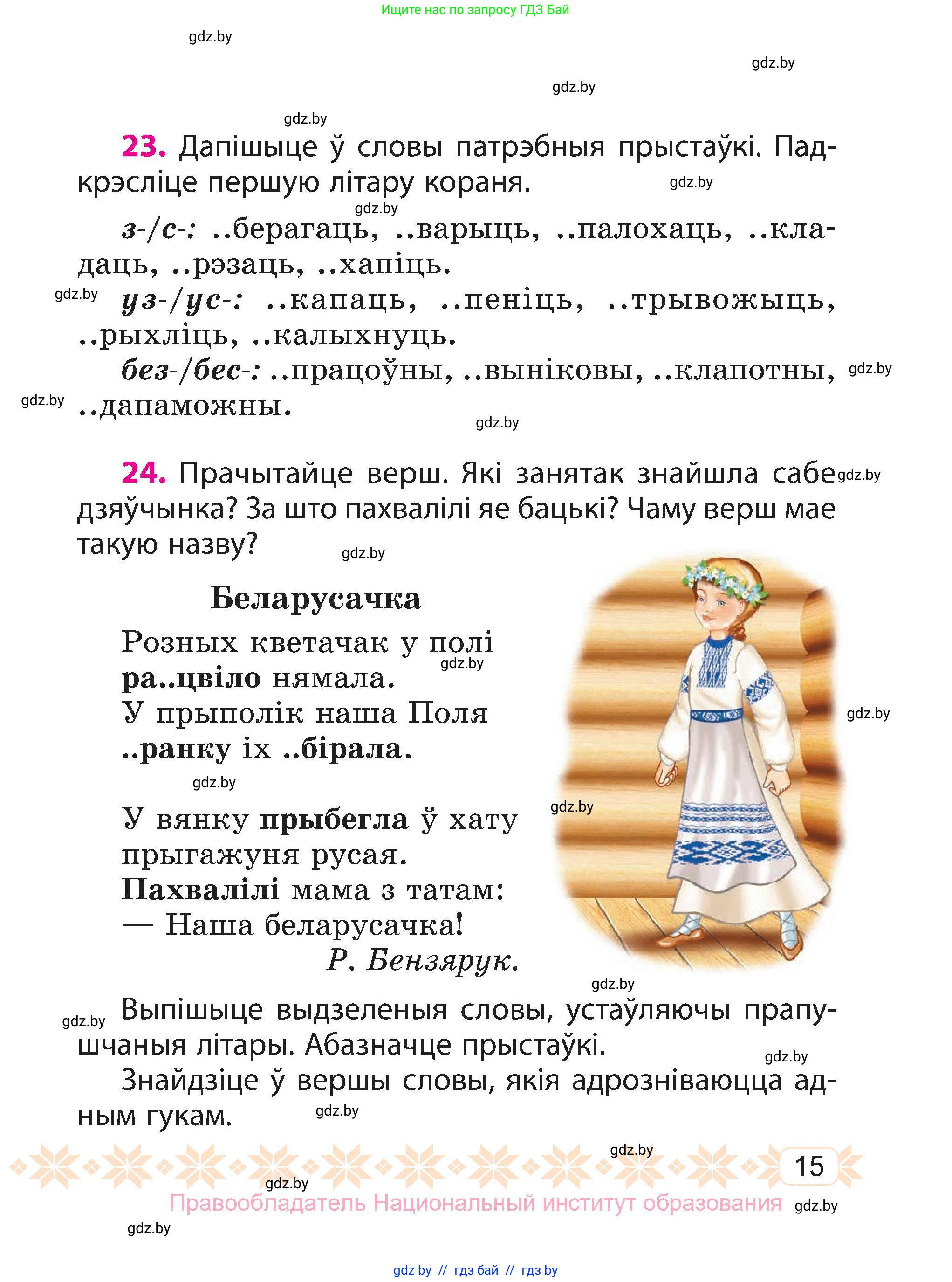 Белорусский язык (Беларуская мова), 3 класс Учебник, автор: Свірыдзенка Вольга Іванаўна, издательство Нацыянальны інстытут адукацыі, Минск, 2023, зелёного цвета, Частка 2, страница 15