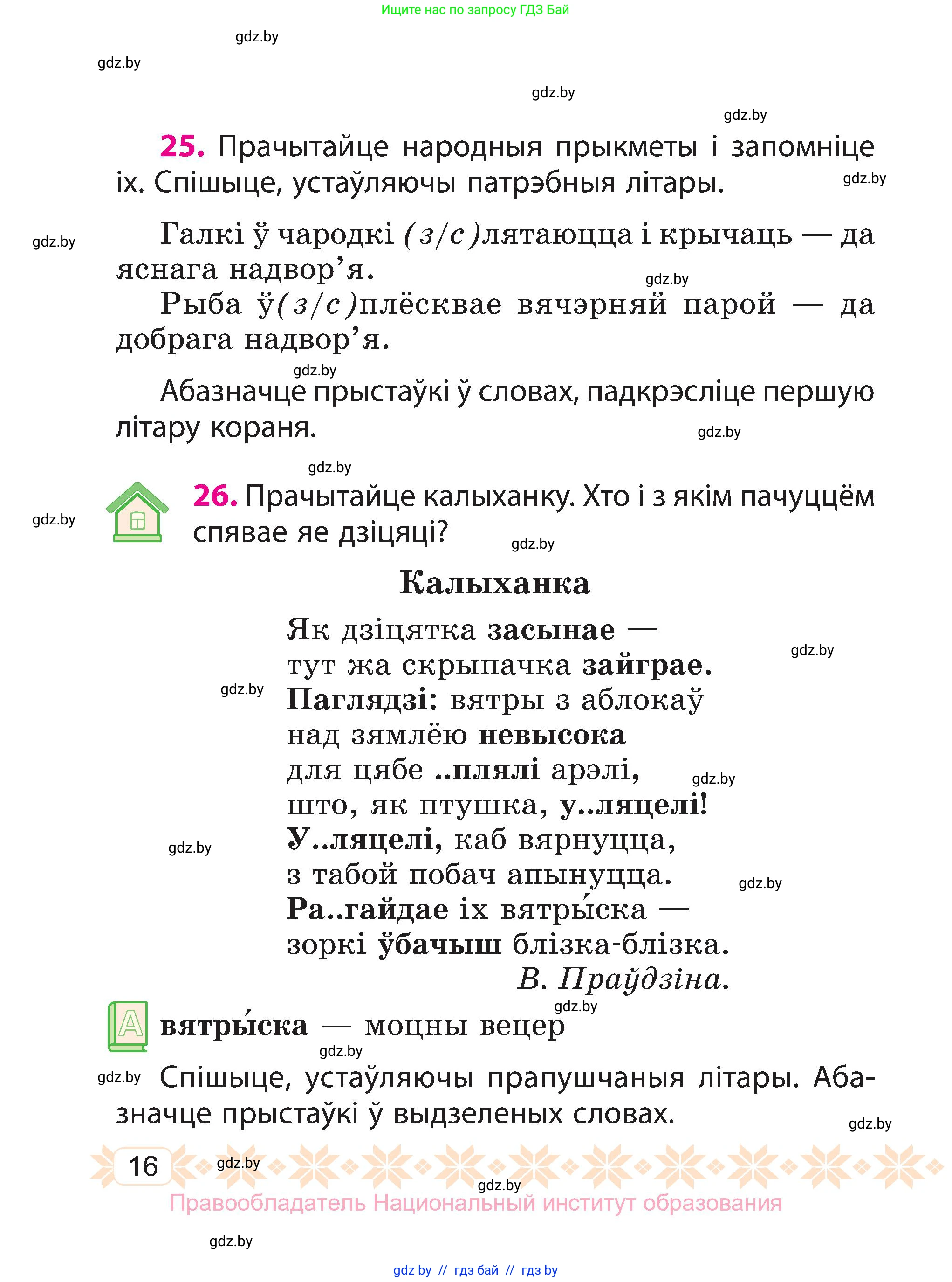 Белорусский язык (Беларуская мова), 3 класс Учебник, автор: Свірыдзенка Вольга Іванаўна, издательство Нацыянальны інстытут адукацыі, Минск, 2023, зелёного цвета, Частка 2, страница 16
