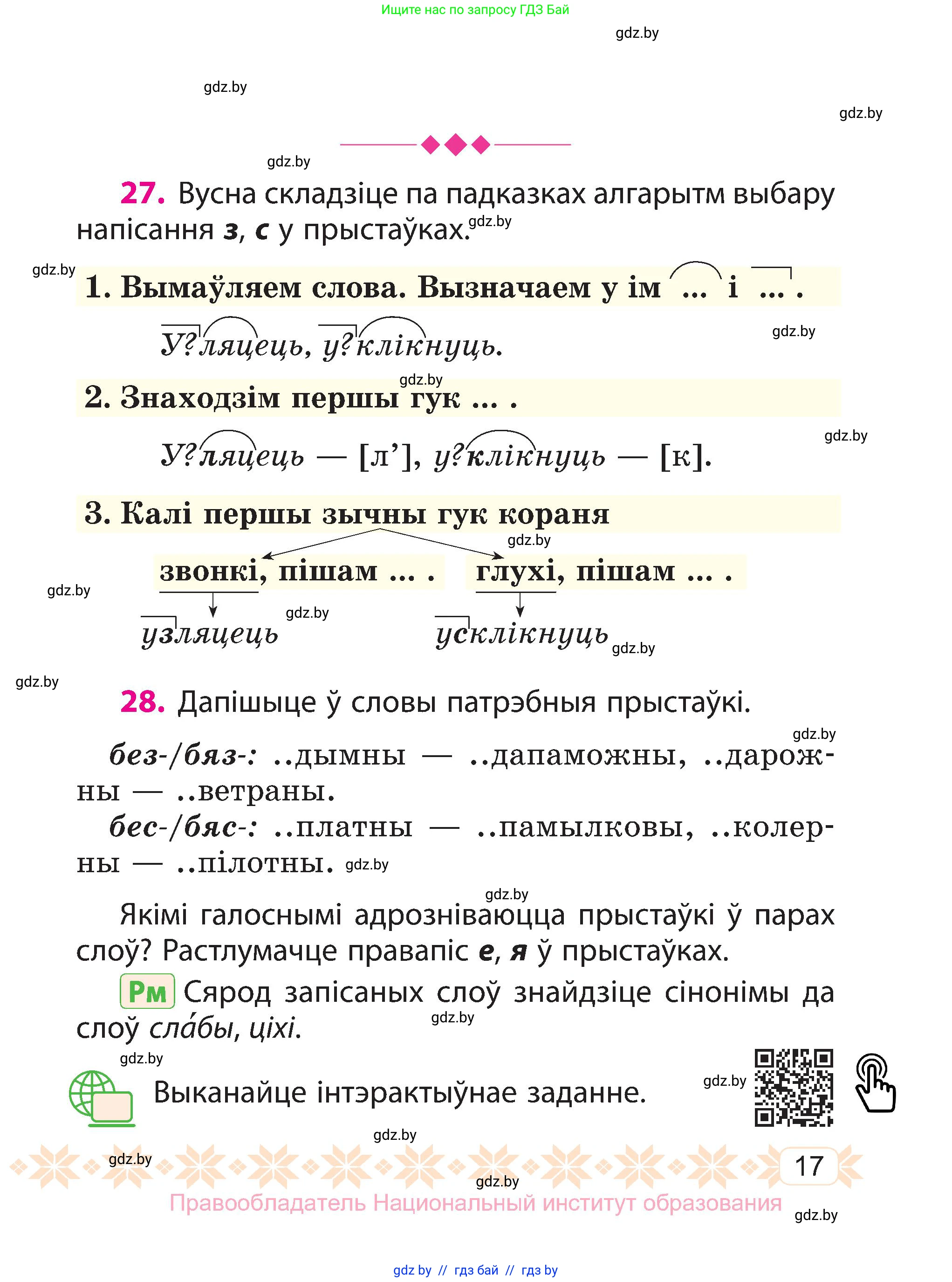 Белорусский язык (Беларуская мова), 3 класс Учебник, автор: Свірыдзенка Вольга Іванаўна, издательство Нацыянальны інстытут адукацыі, Минск, 2023, зелёного цвета, Частка 2, страница 17