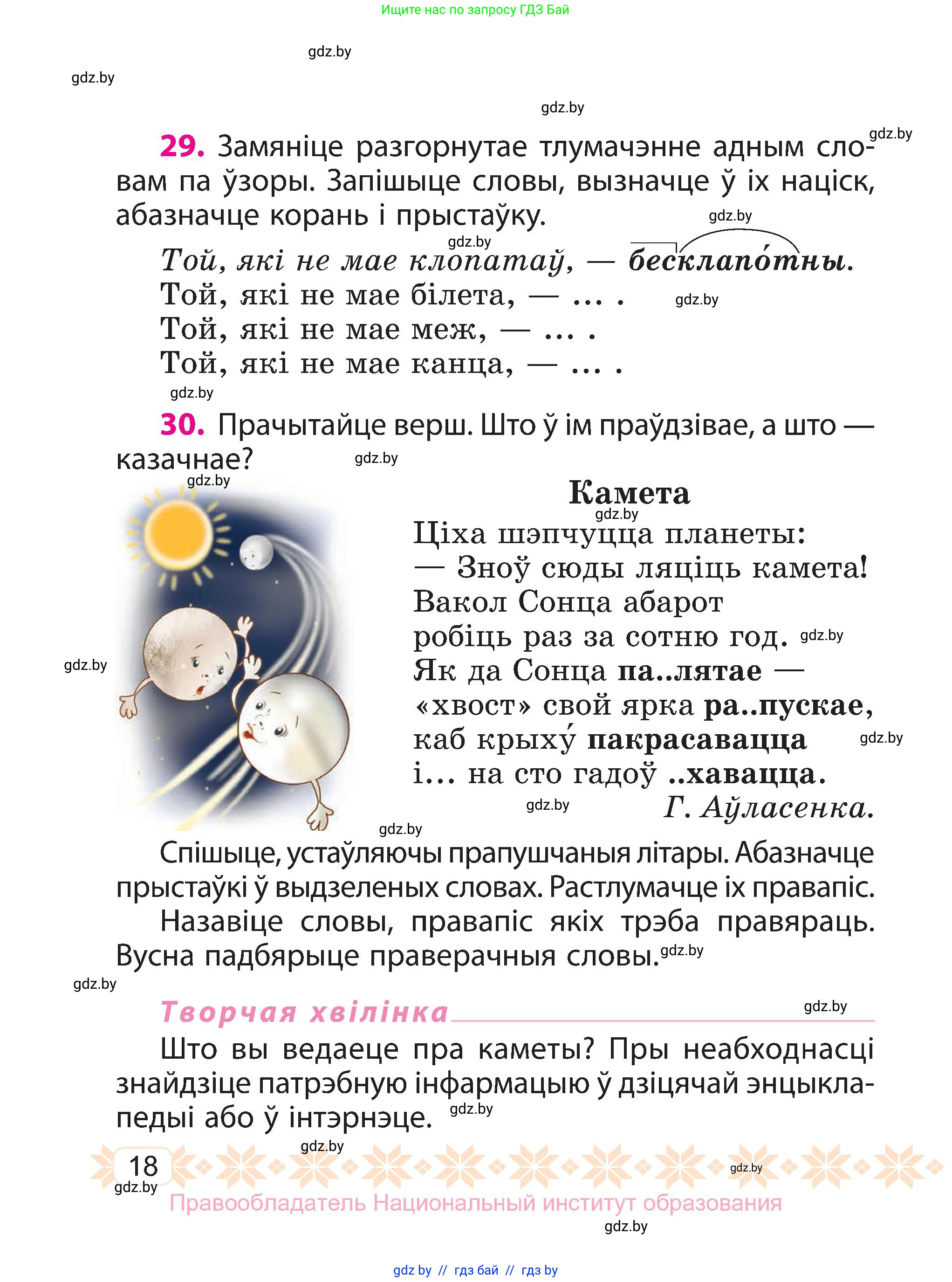 Белорусский язык (Беларуская мова), 3 класс Учебник, автор: Свірыдзенка Вольга Іванаўна, издательство Нацыянальны інстытут адукацыі, Минск, 2023, зелёного цвета, Частка 2, страница 18