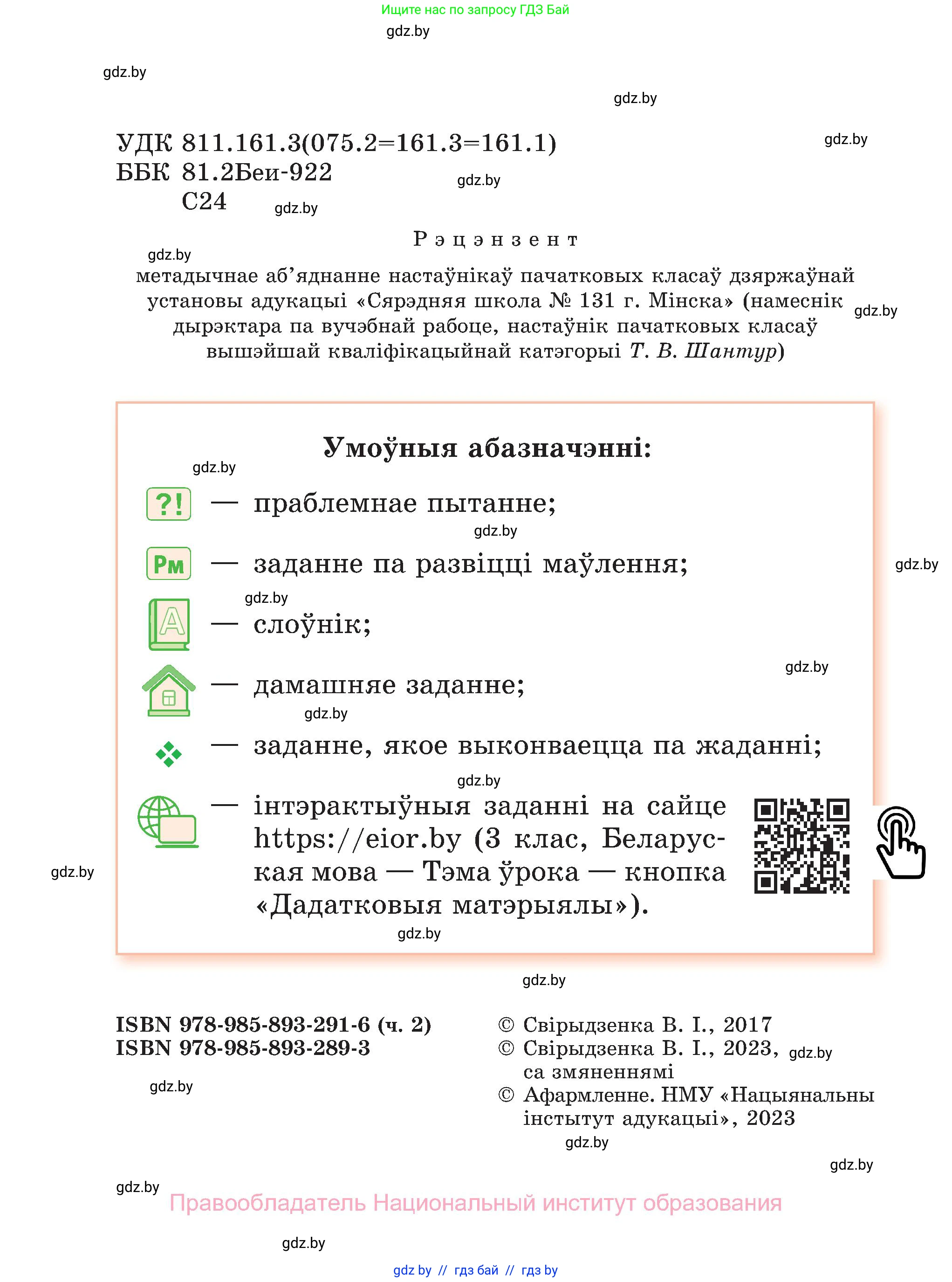 Белорусский язык (Беларуская мова), 3 класс Учебник, автор: Свірыдзенка Вольга Іванаўна, издательство Нацыянальны інстытут адукацыі, Минск, 2023, зелёного цвета, страница 2