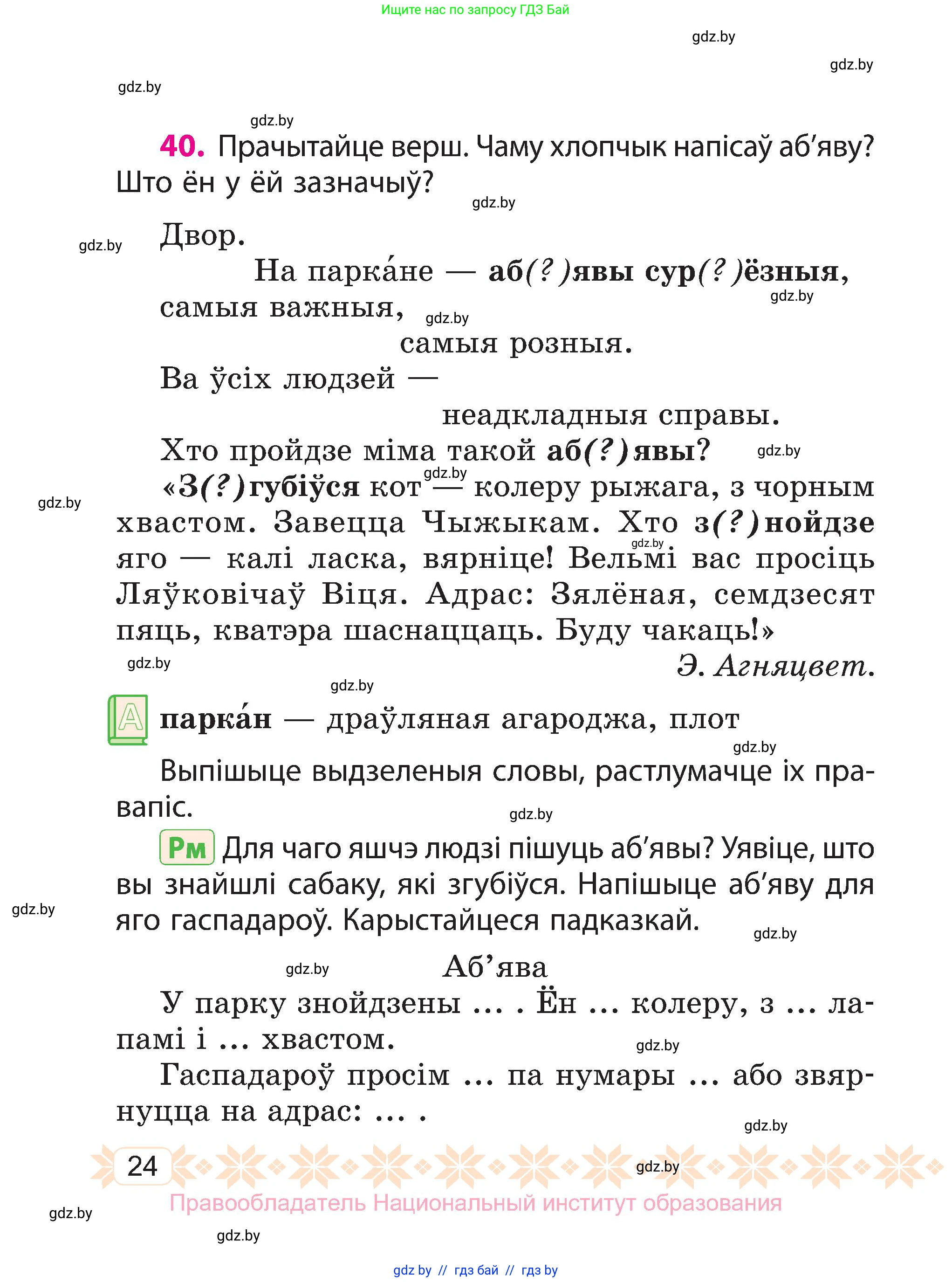 Белорусский язык (Беларуская мова), 3 класс Учебник, автор: Свірыдзенка Вольга Іванаўна, издательство Нацыянальны інстытут адукацыі, Минск, 2023, зелёного цвета, Частка 2, страница 24