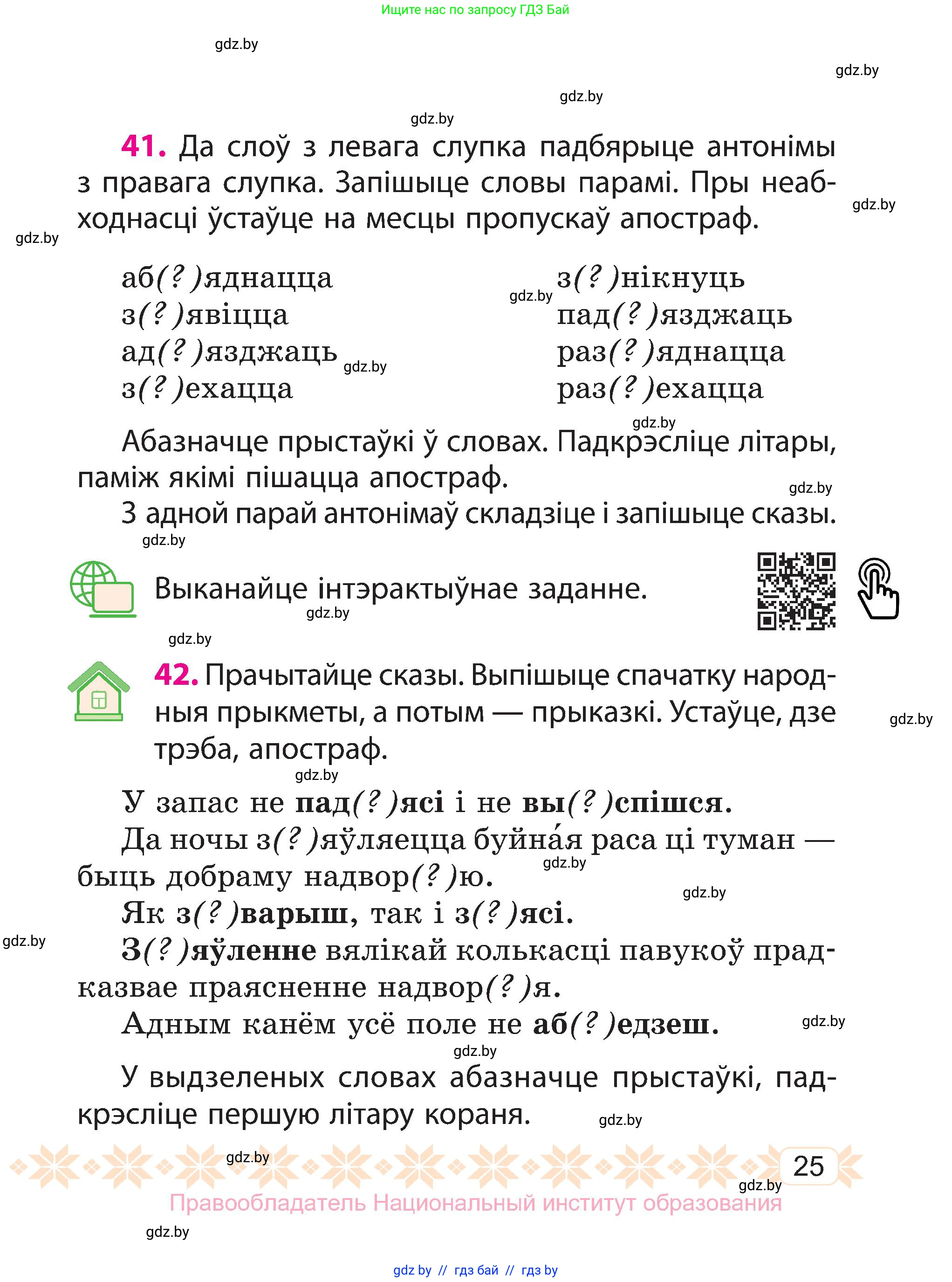 Белорусский язык (Беларуская мова), 3 класс Учебник, автор: Свірыдзенка Вольга Іванаўна, издательство Нацыянальны інстытут адукацыі, Минск, 2023, зелёного цвета, Частка 2, страница 25