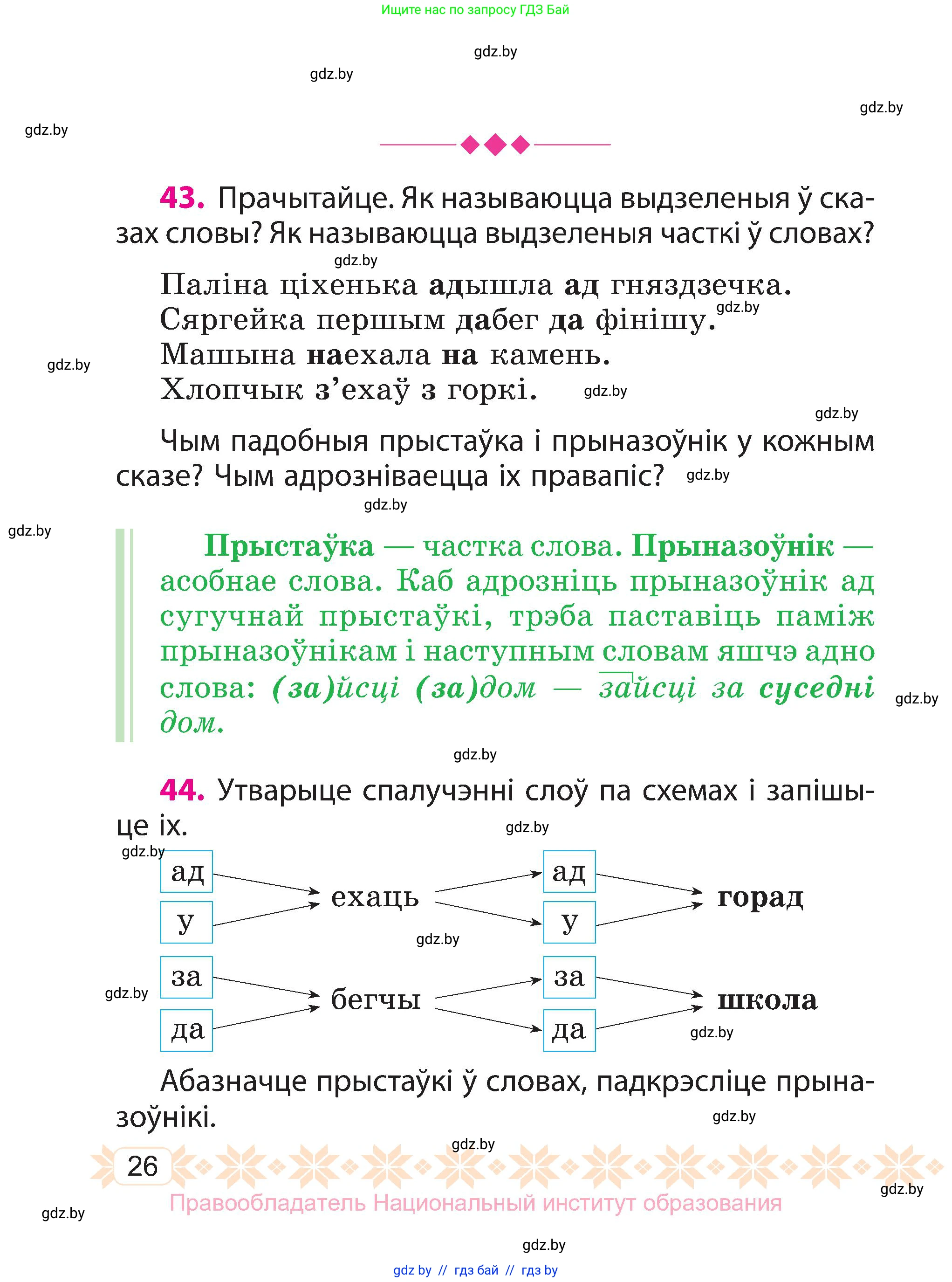 Белорусский язык (Беларуская мова), 3 класс Учебник, автор: Свірыдзенка Вольга Іванаўна, издательство Нацыянальны інстытут адукацыі, Минск, 2023, зелёного цвета, Частка 2, страница 26