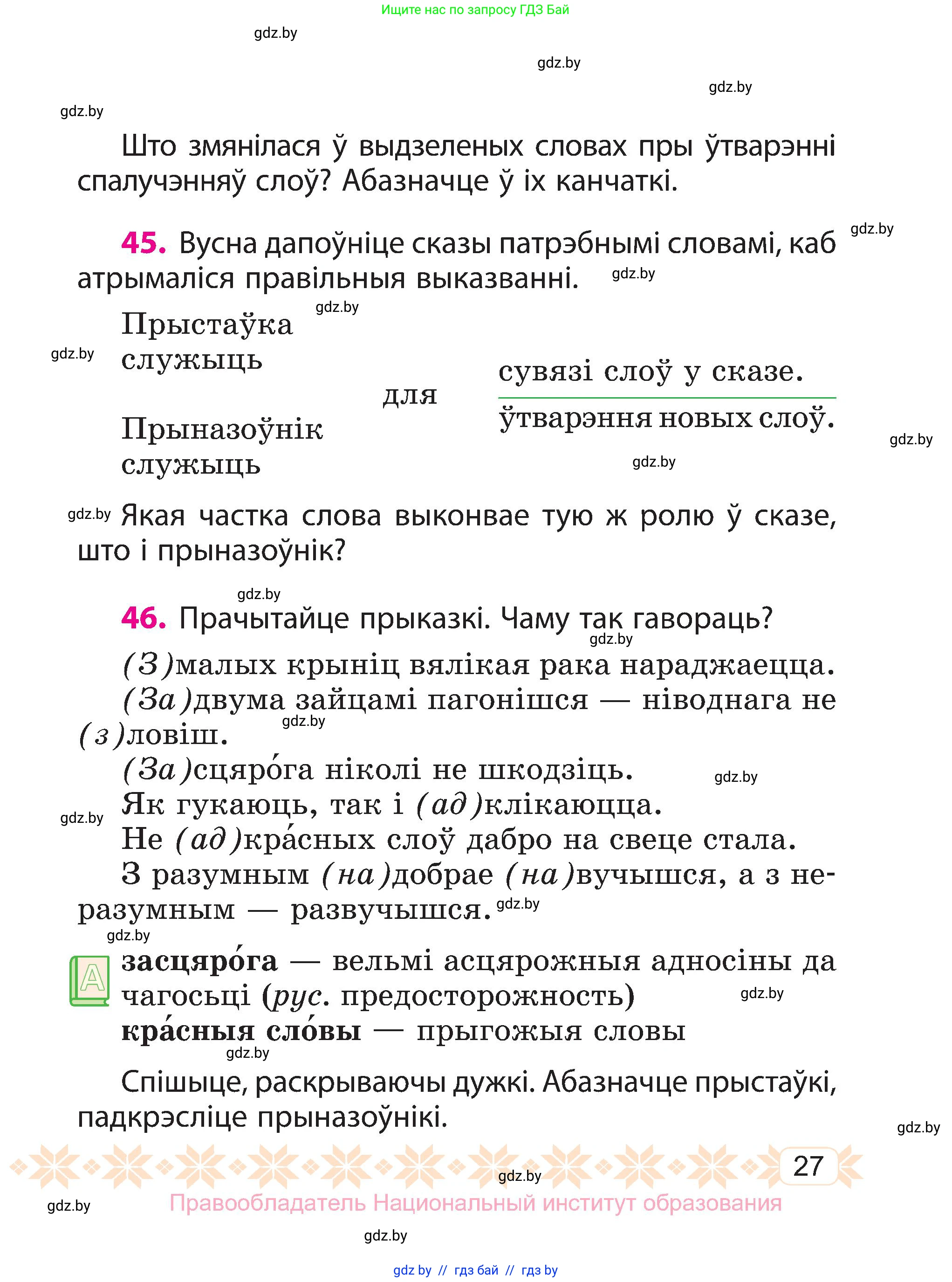 Белорусский язык (Беларуская мова), 3 класс Учебник, автор: Свірыдзенка Вольга Іванаўна, издательство Нацыянальны інстытут адукацыі, Минск, 2023, зелёного цвета, Частка 2, страница 27