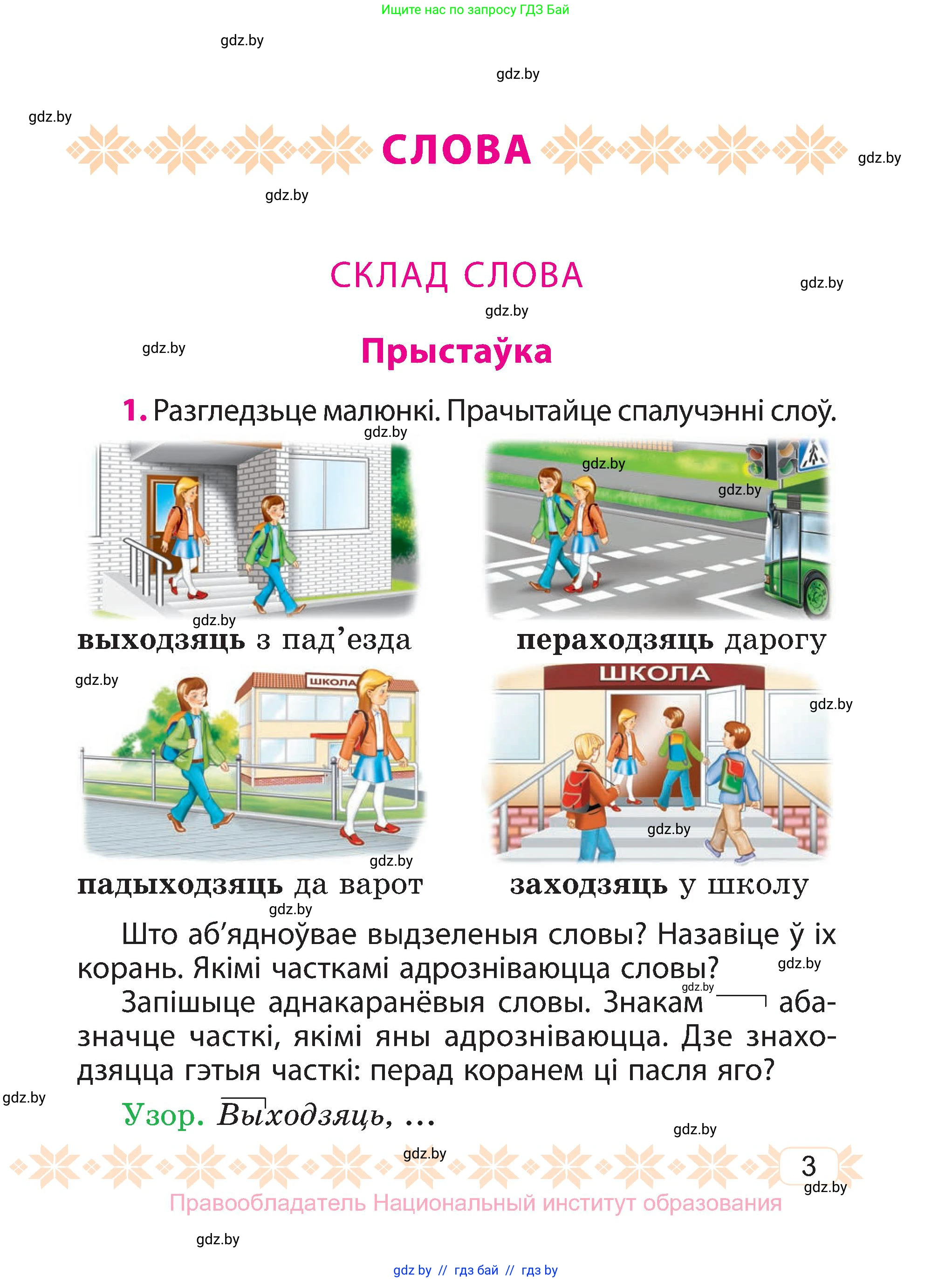 Белорусский язык (Беларуская мова), 3 класс Учебник, автор: Свірыдзенка Вольга Іванаўна, издательство Нацыянальны інстытут адукацыі, Минск, 2023, зелёного цвета, Частка 2, страница 3