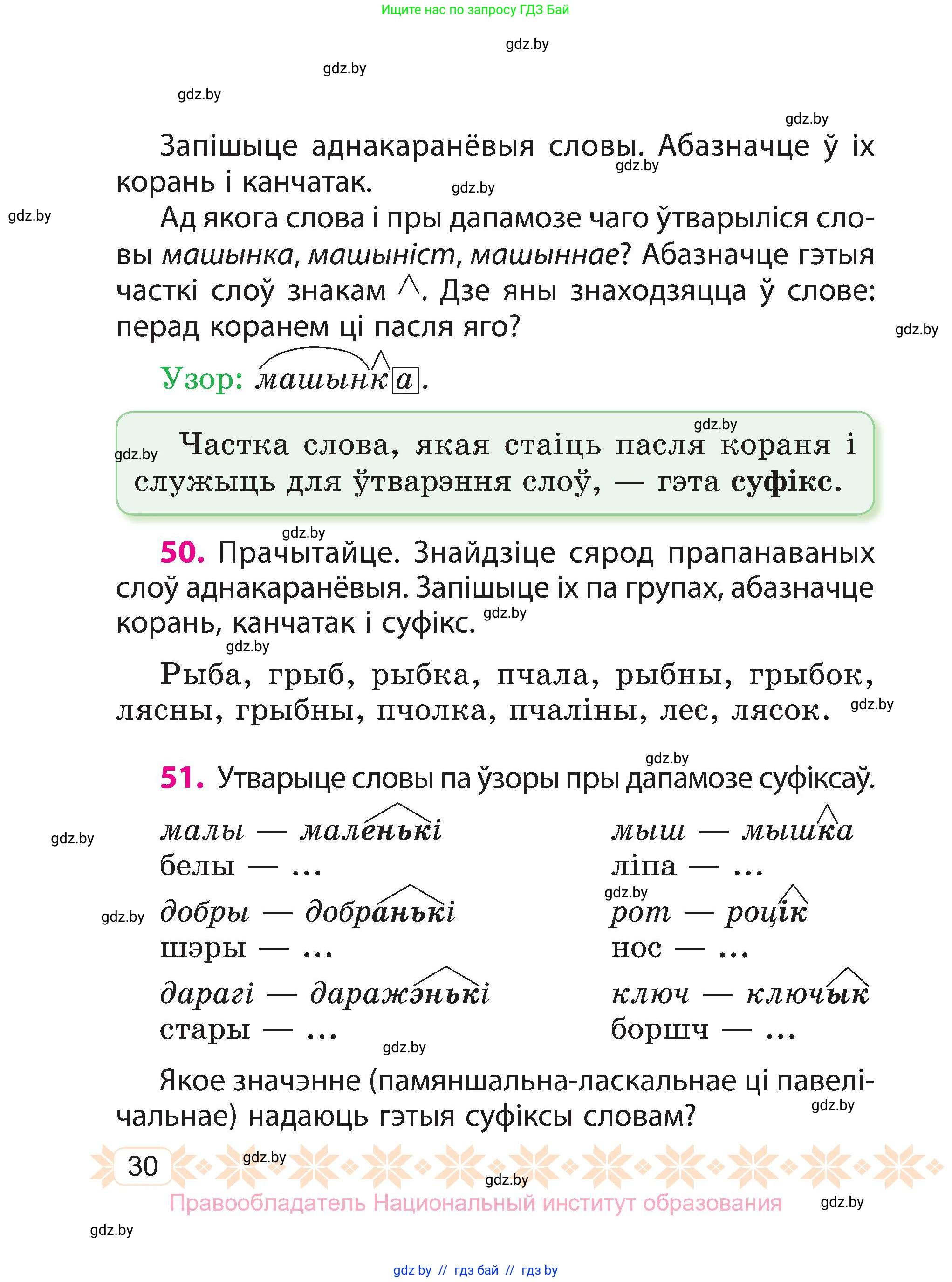 Белорусский язык (Беларуская мова), 3 класс Учебник, автор: Свірыдзенка Вольга Іванаўна, издательство Нацыянальны інстытут адукацыі, Минск, 2023, зелёного цвета, Частка 2, страница 30