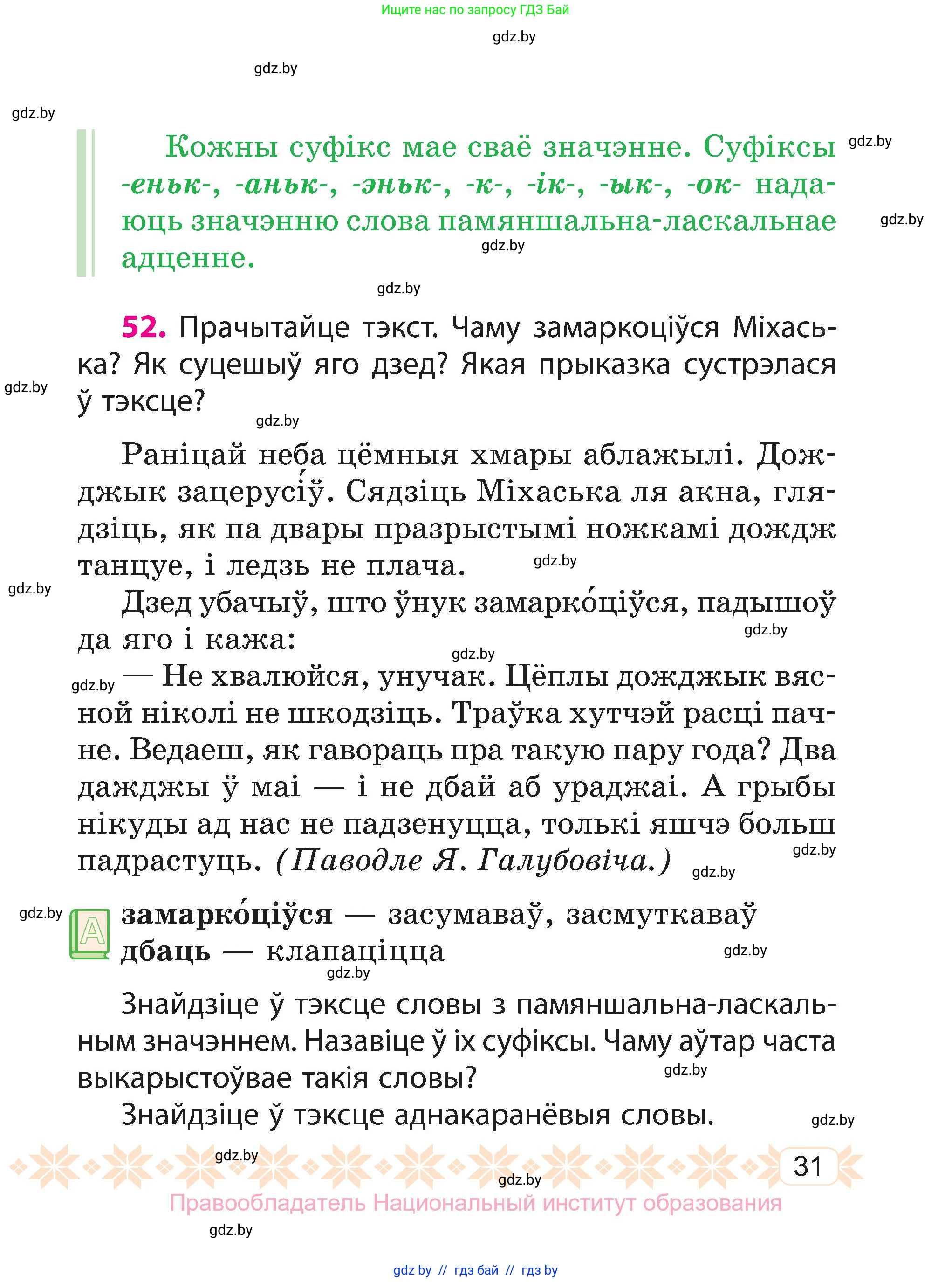 Белорусский язык (Беларуская мова), 3 класс Учебник, автор: Свірыдзенка Вольга Іванаўна, издательство Нацыянальны інстытут адукацыі, Минск, 2023, зелёного цвета, Частка 2, страница 31