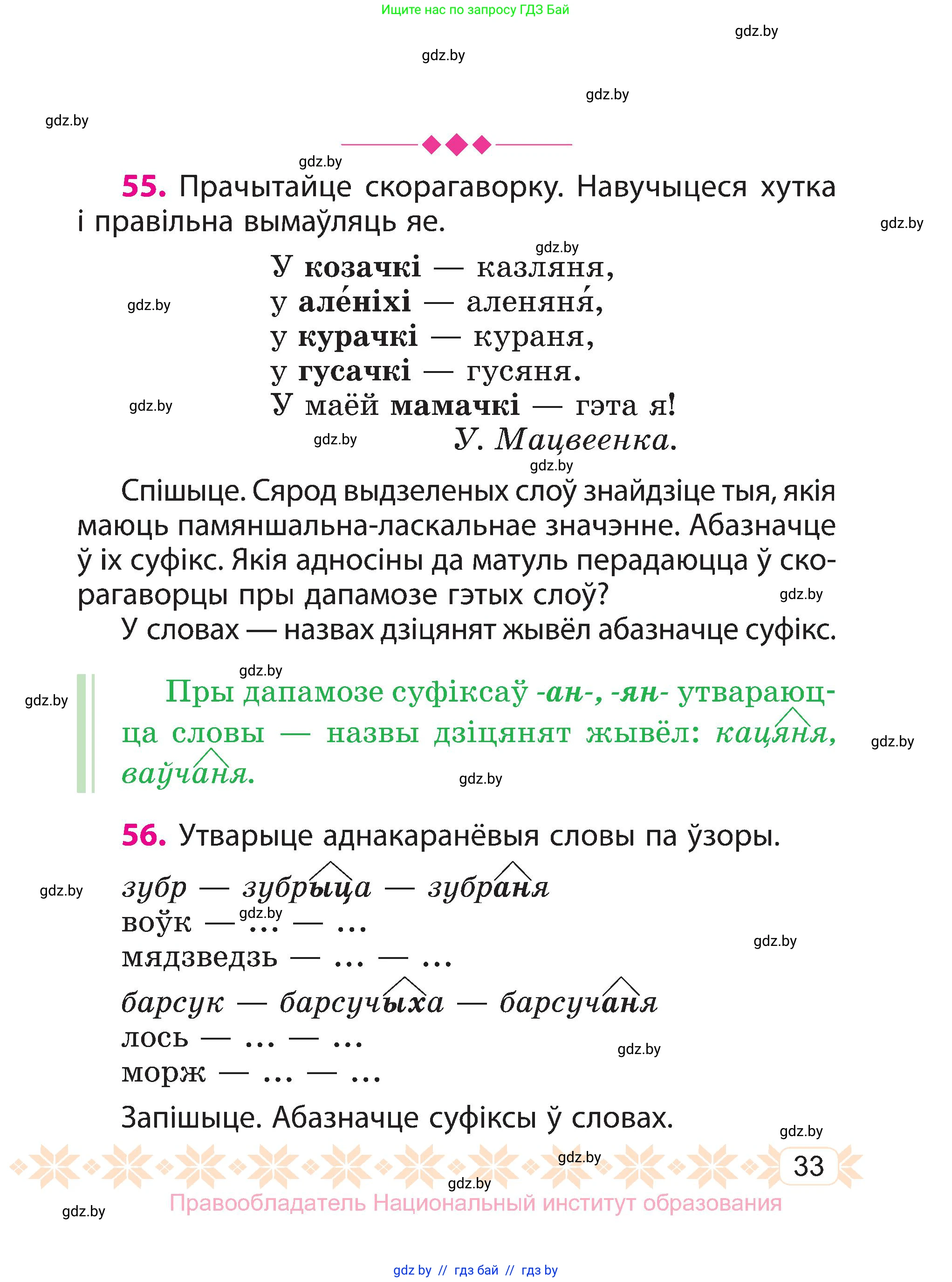 Белорусский язык (Беларуская мова), 3 класс Учебник, автор: Свірыдзенка Вольга Іванаўна, издательство Нацыянальны інстытут адукацыі, Минск, 2023, зелёного цвета, Частка 2, страница 33