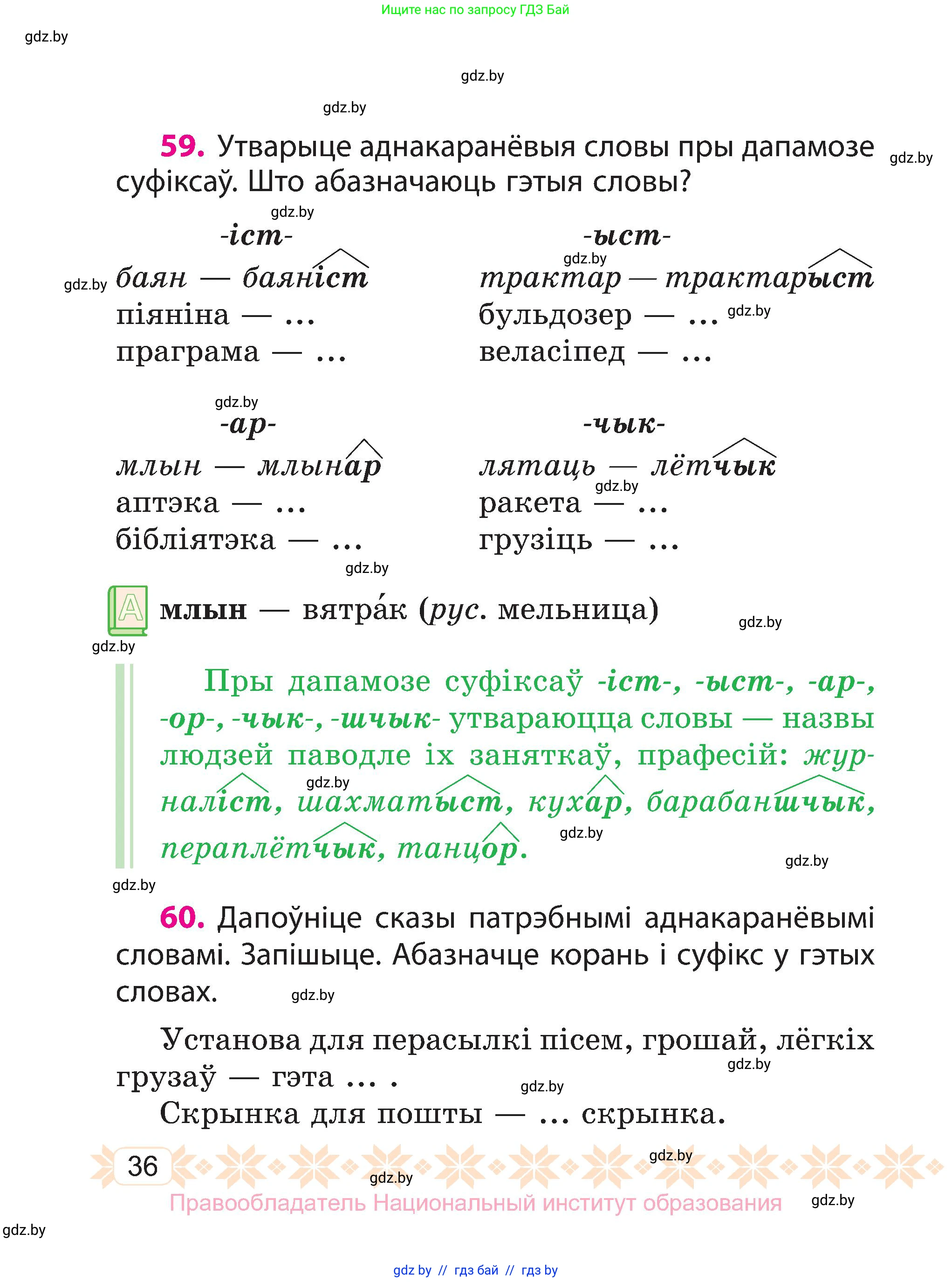 Белорусский язык (Беларуская мова), 3 класс Учебник, автор: Свірыдзенка Вольга Іванаўна, издательство Нацыянальны інстытут адукацыі, Минск, 2023, зелёного цвета, Частка 2, страница 36