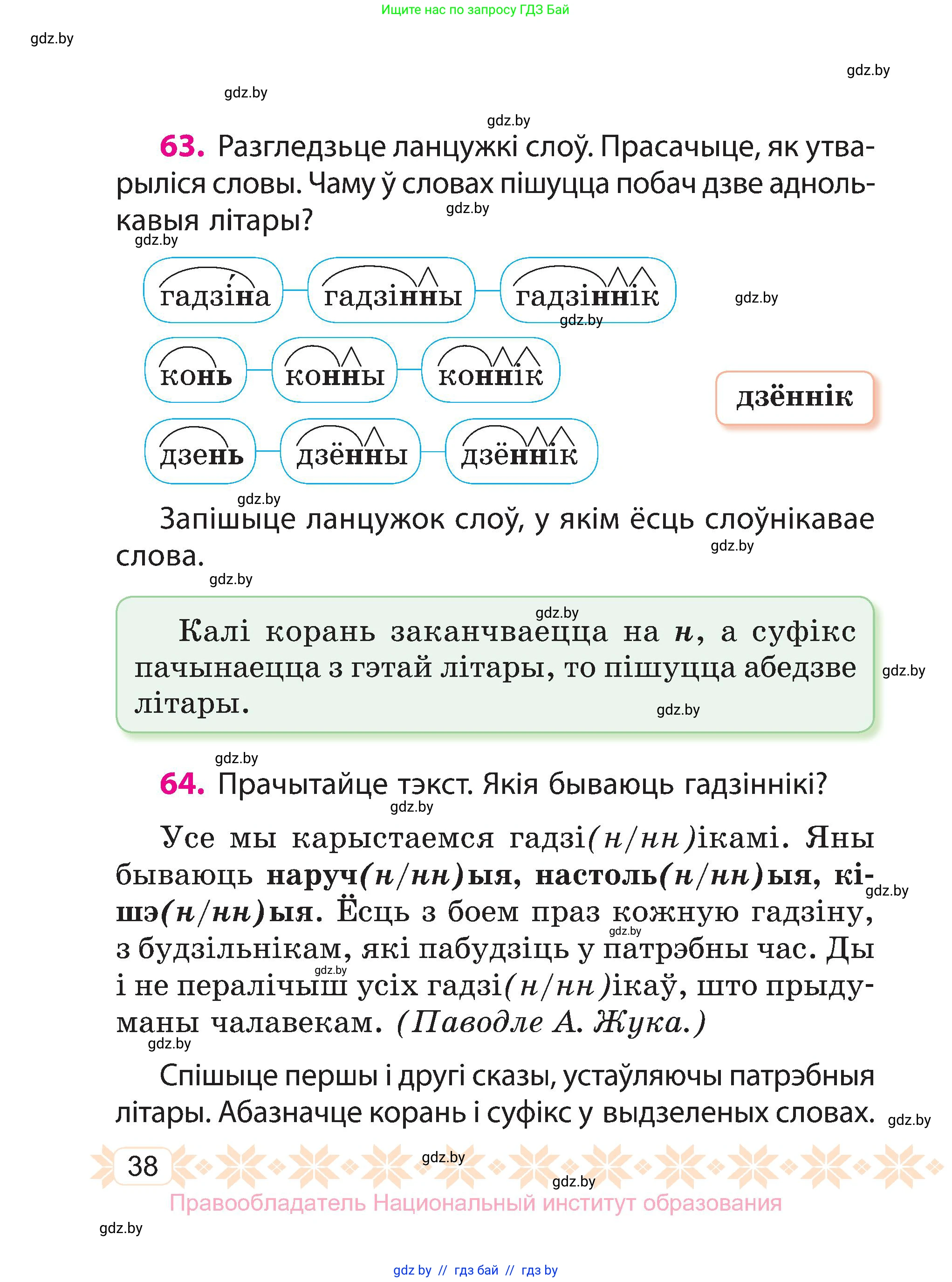 Белорусский язык (Беларуская мова), 3 класс Учебник, автор: Свірыдзенка Вольга Іванаўна, издательство Нацыянальны інстытут адукацыі, Минск, 2023, зелёного цвета, Частка 2, страница 38
