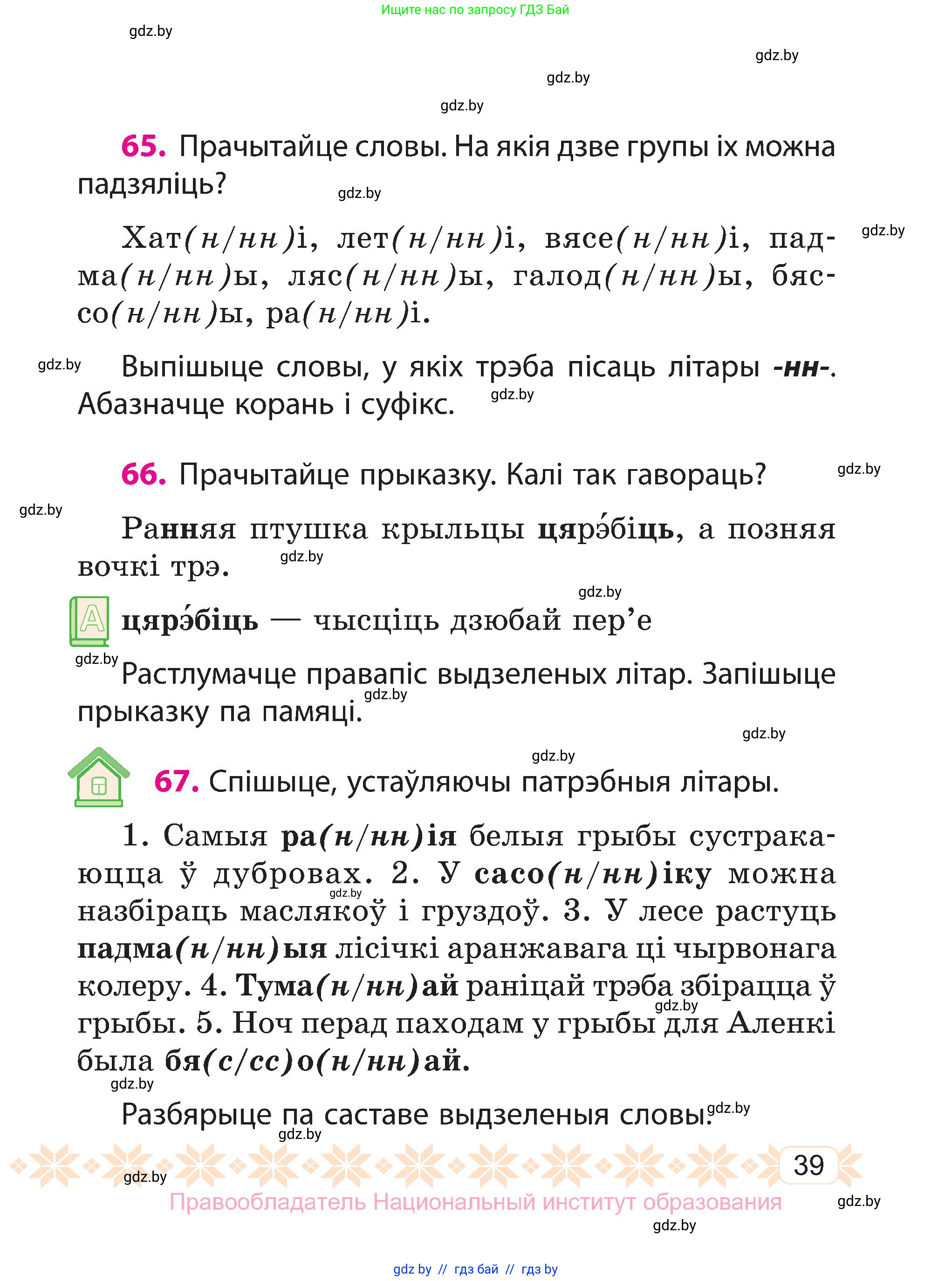 Белорусский язык (Беларуская мова), 3 класс Учебник, автор: Свірыдзенка Вольга Іванаўна, издательство Нацыянальны інстытут адукацыі, Минск, 2023, зелёного цвета, Частка 2, страница 39