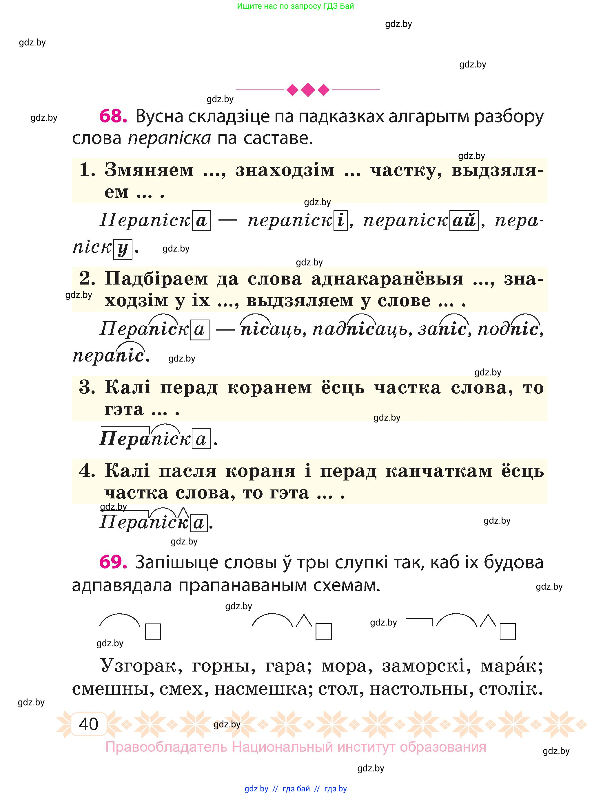 Белорусский язык (Беларуская мова), 3 класс Учебник, автор: Свірыдзенка Вольга Іванаўна, издательство Нацыянальны інстытут адукацыі, Минск, 2023, зелёного цвета, Частка 2, страница 40