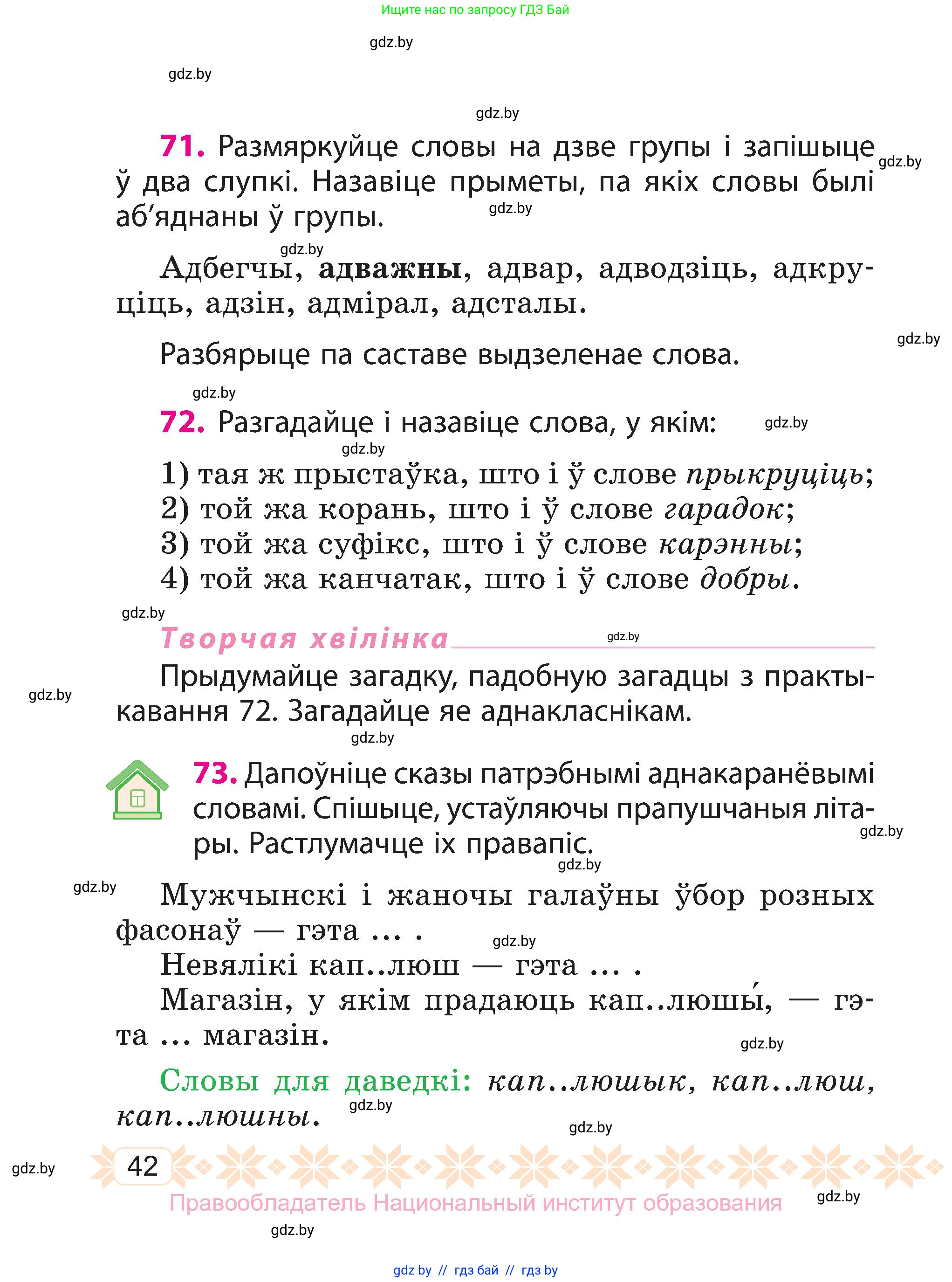 Белорусский язык (Беларуская мова), 3 класс Учебник, автор: Свірыдзенка Вольга Іванаўна, издательство Нацыянальны інстытут адукацыі, Минск, 2023, зелёного цвета, Частка 2, страница 42