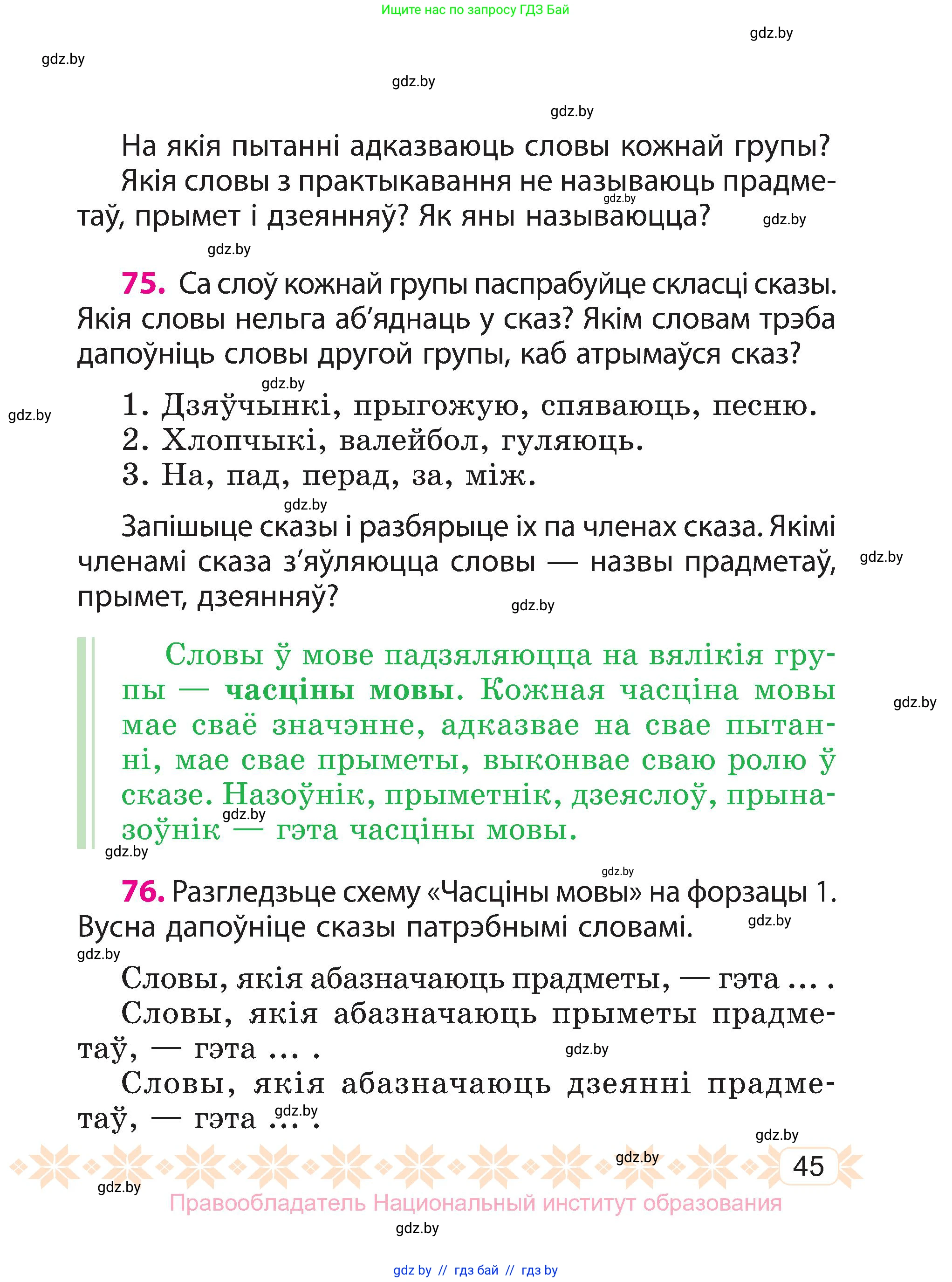 Белорусский язык (Беларуская мова), 3 класс Учебник, автор: Свірыдзенка Вольга Іванаўна, издательство Нацыянальны інстытут адукацыі, Минск, 2023, зелёного цвета, Частка 2, страница 45