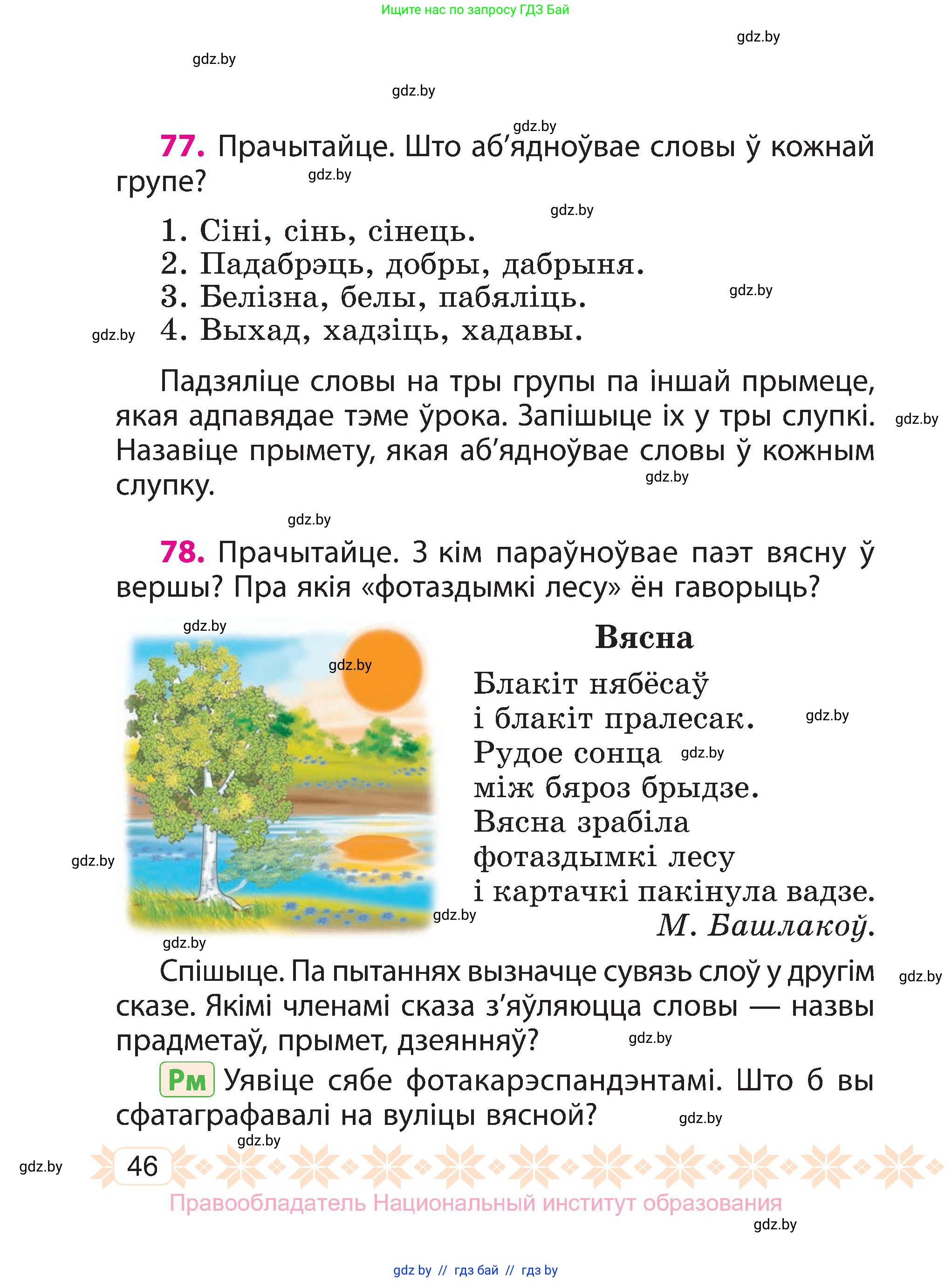 Белорусский язык (Беларуская мова), 3 класс Учебник, автор: Свірыдзенка Вольга Іванаўна, издательство Нацыянальны інстытут адукацыі, Минск, 2023, зелёного цвета, Частка 2, страница 46