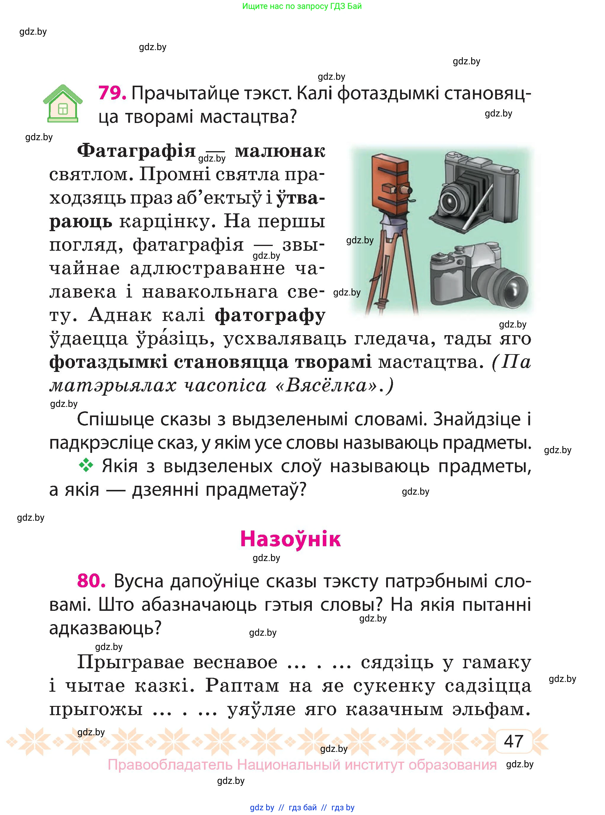 Белорусский язык (Беларуская мова), 3 класс Учебник, автор: Свірыдзенка Вольга Іванаўна, издательство Нацыянальны інстытут адукацыі, Минск, 2023, зелёного цвета, Частка 2, страница 47