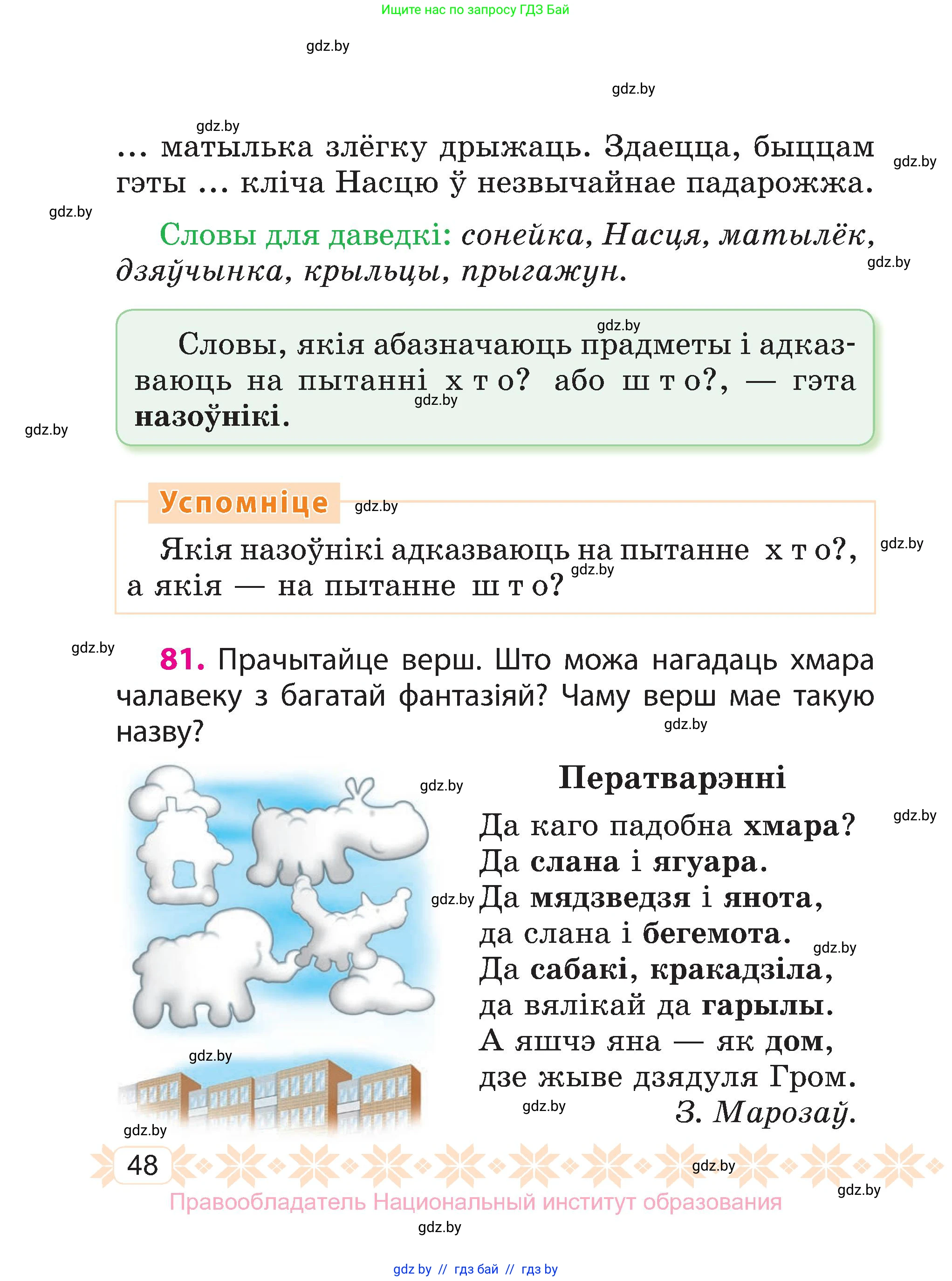 Белорусский язык (Беларуская мова), 3 класс Учебник, автор: Свірыдзенка Вольга Іванаўна, издательство Нацыянальны інстытут адукацыі, Минск, 2023, зелёного цвета, Частка 2, страница 48