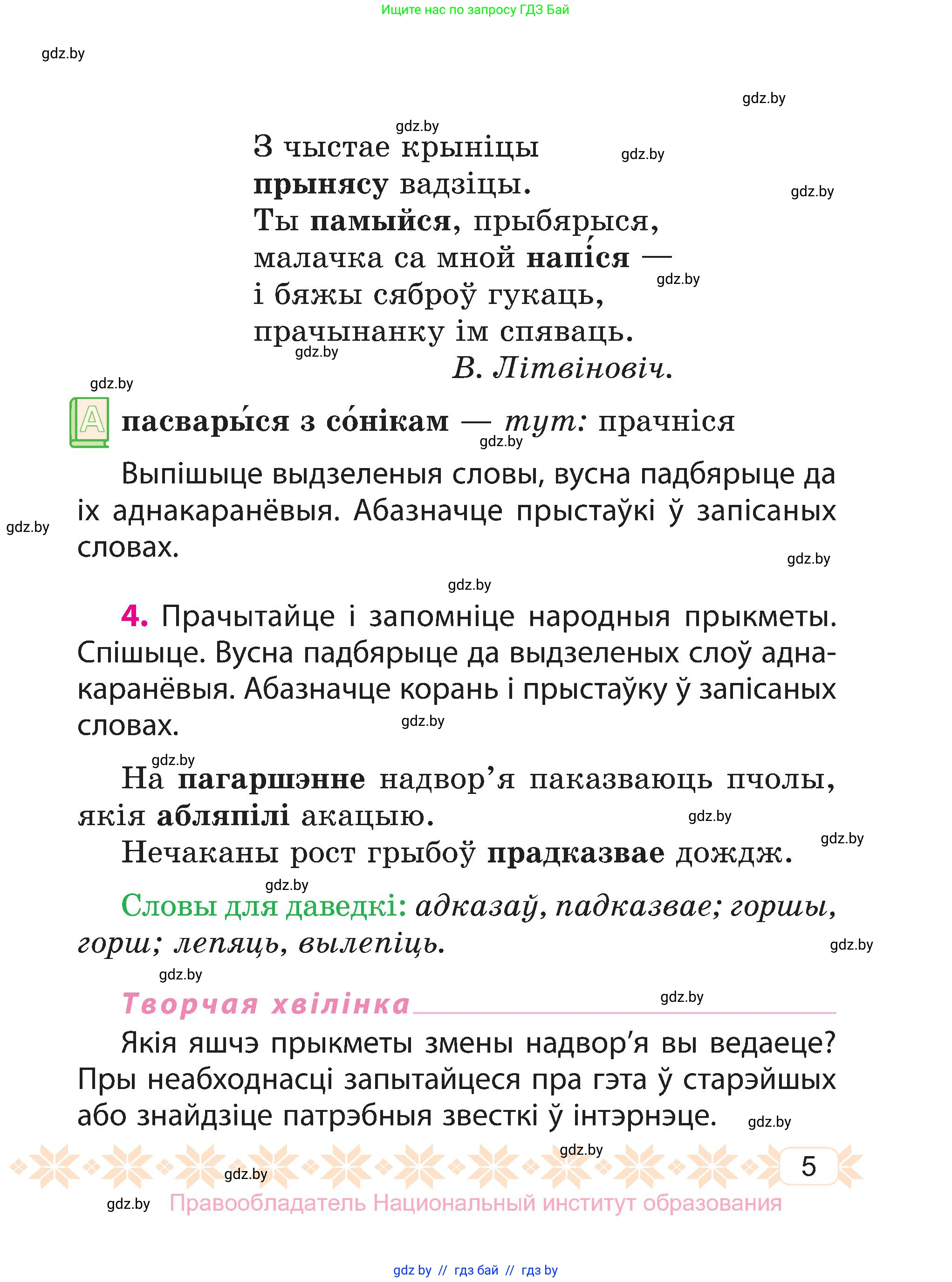 Белорусский язык (Беларуская мова), 3 класс Учебник, автор: Свірыдзенка Вольга Іванаўна, издательство Нацыянальны інстытут адукацыі, Минск, 2023, зелёного цвета, Частка 2, страница 5