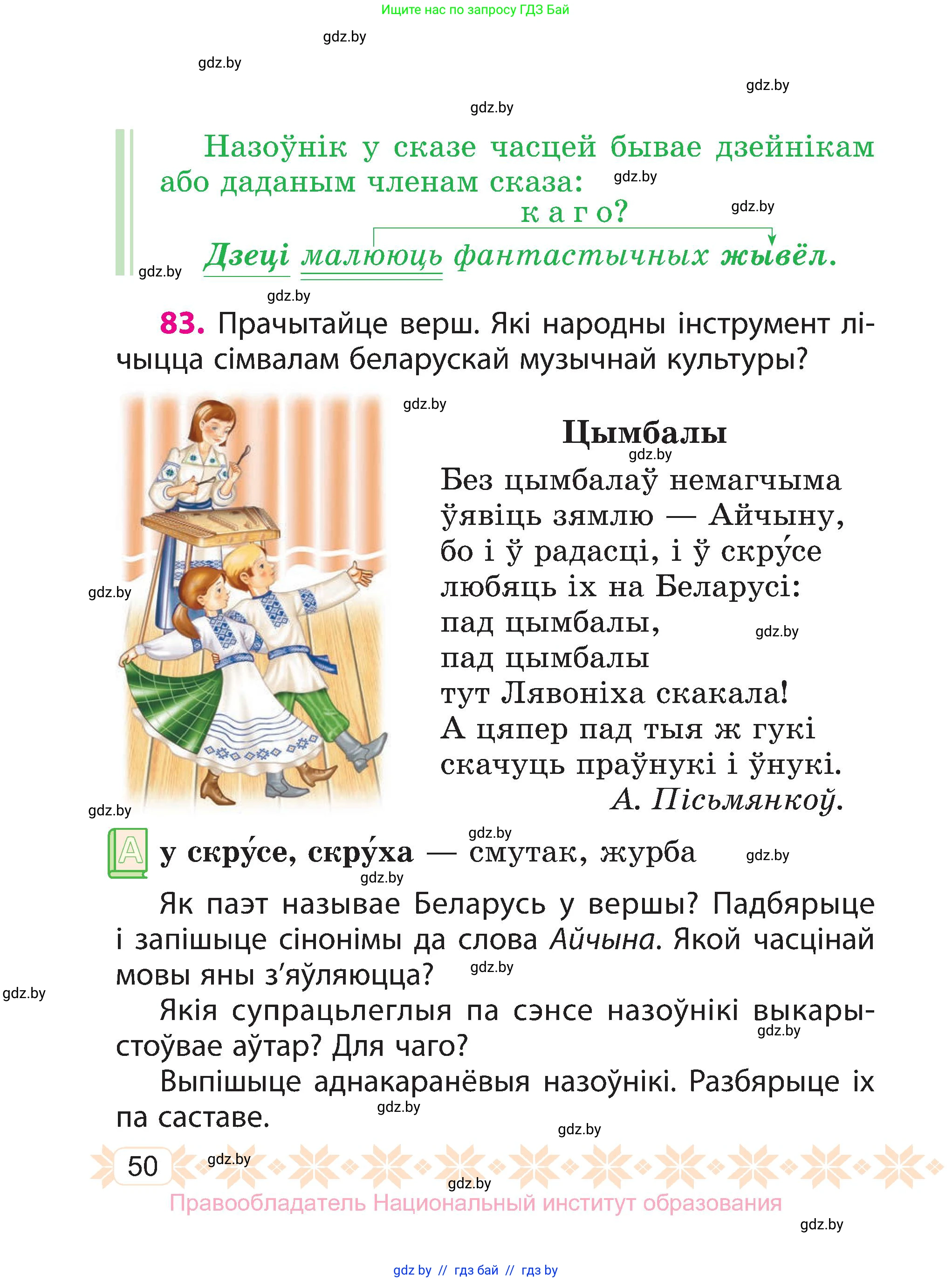Белорусский язык (Беларуская мова), 3 класс Учебник, автор: Свірыдзенка Вольга Іванаўна, издательство Нацыянальны інстытут адукацыі, Минск, 2023, зелёного цвета, Частка 2, страница 50
