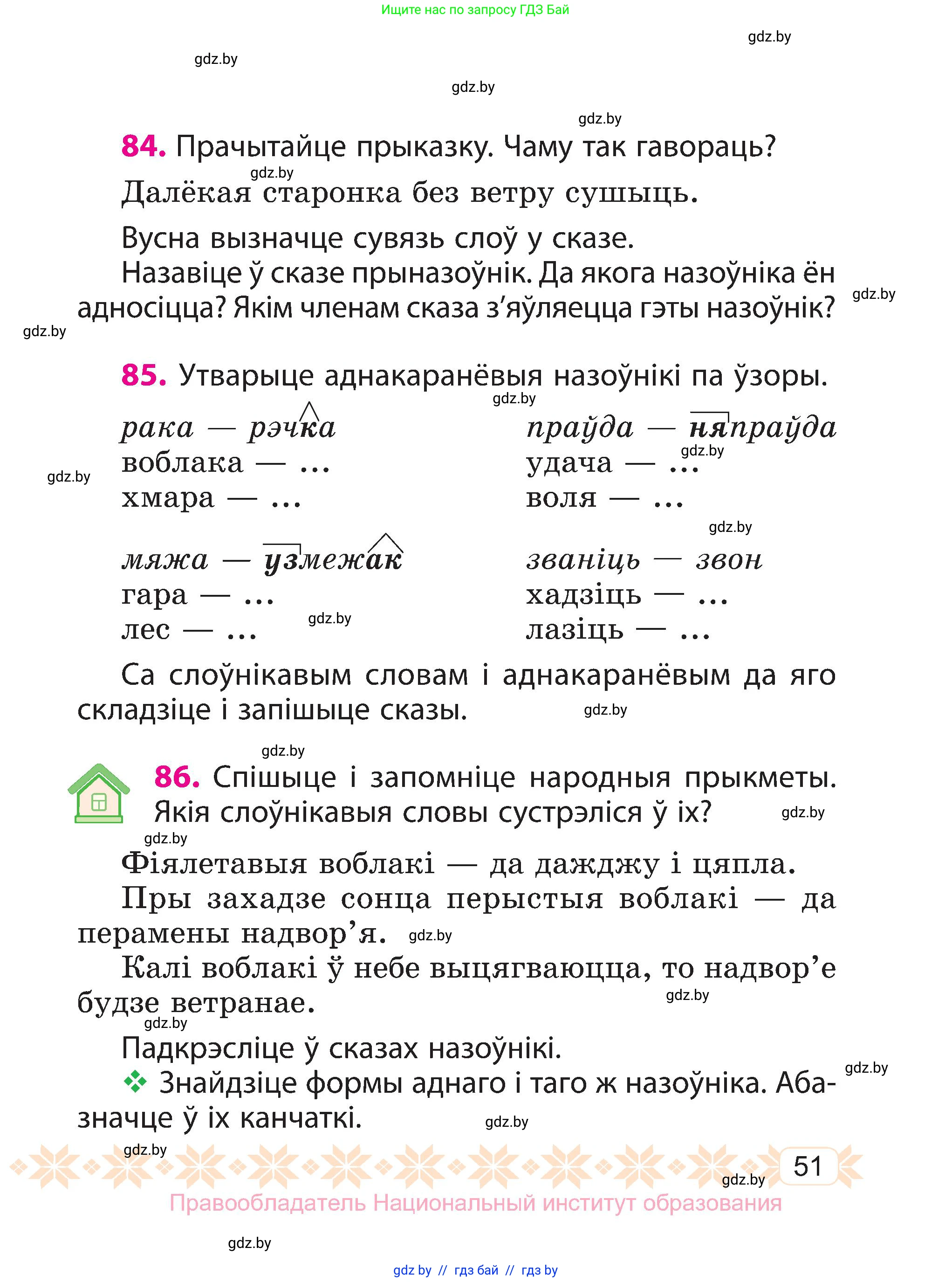 Белорусский язык (Беларуская мова), 3 класс Учебник, автор: Свірыдзенка Вольга Іванаўна, издательство Нацыянальны інстытут адукацыі, Минск, 2023, зелёного цвета, Частка 2, страница 51
