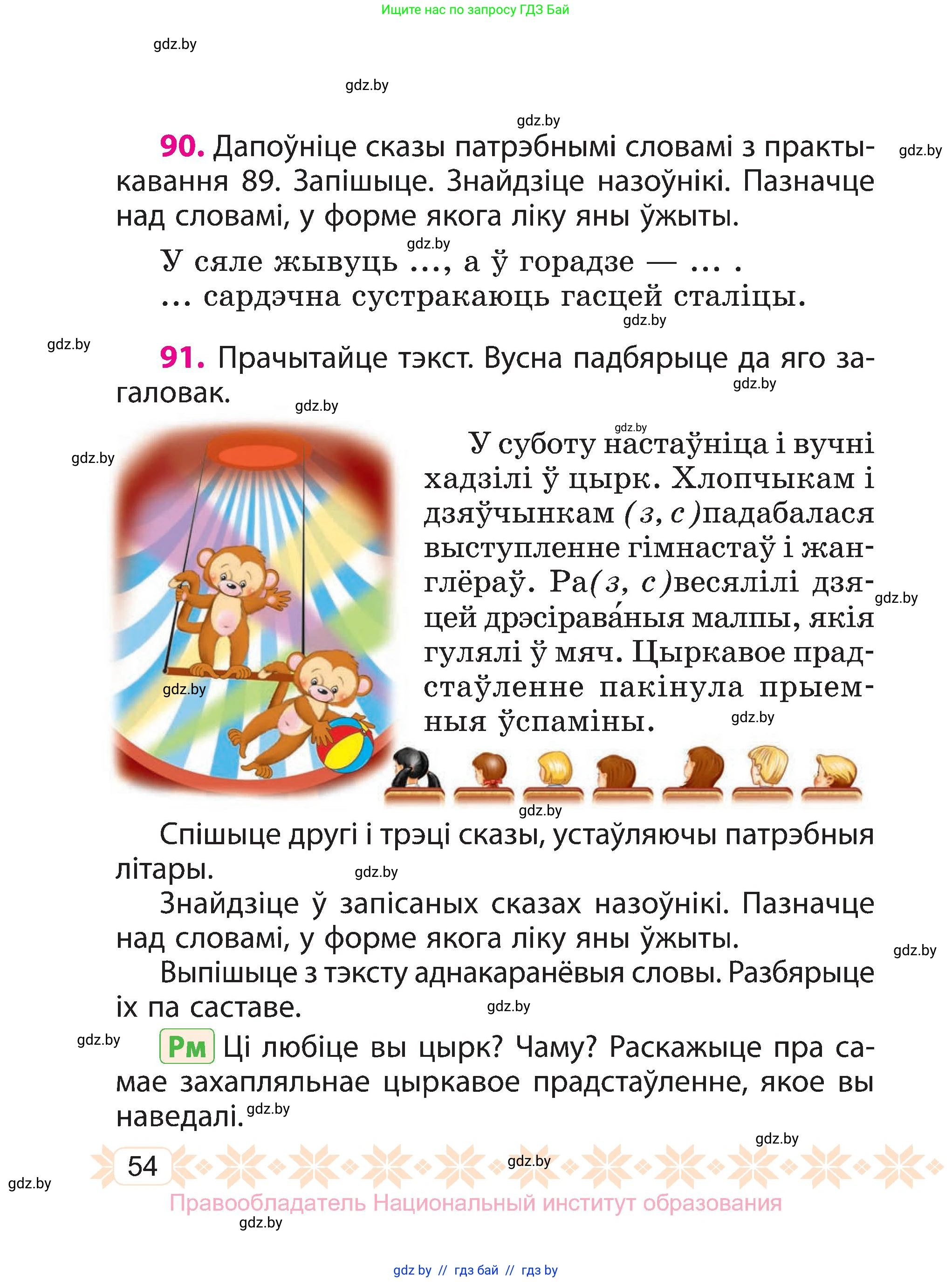 Белорусский язык (Беларуская мова), 3 класс Учебник, автор: Свірыдзенка Вольга Іванаўна, издательство Нацыянальны інстытут адукацыі, Минск, 2023, зелёного цвета, Частка 2, страница 54