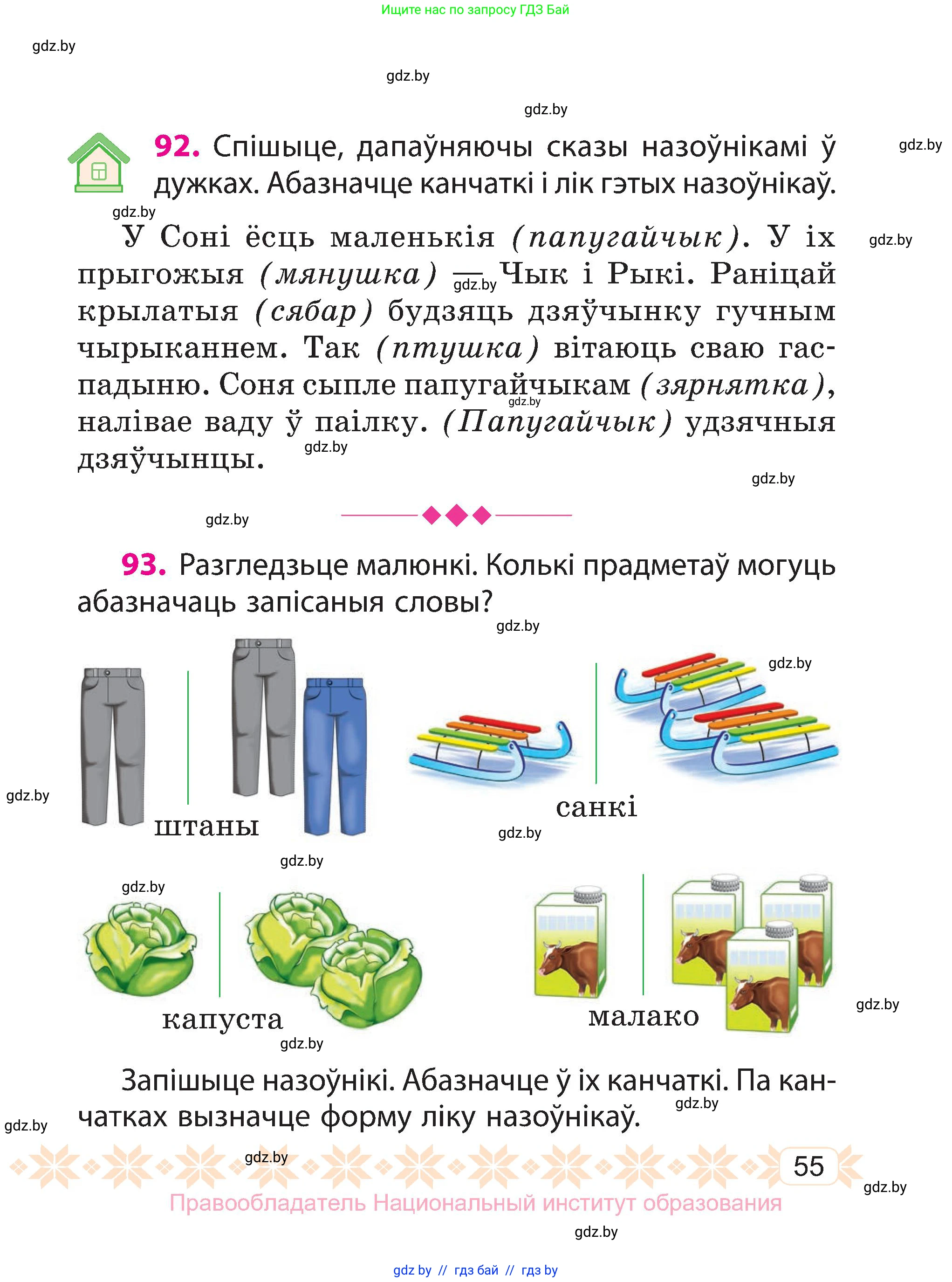 Белорусский язык (Беларуская мова), 3 класс Учебник, автор: Свірыдзенка Вольга Іванаўна, издательство Нацыянальны інстытут адукацыі, Минск, 2023, зелёного цвета, Частка 2, страница 55