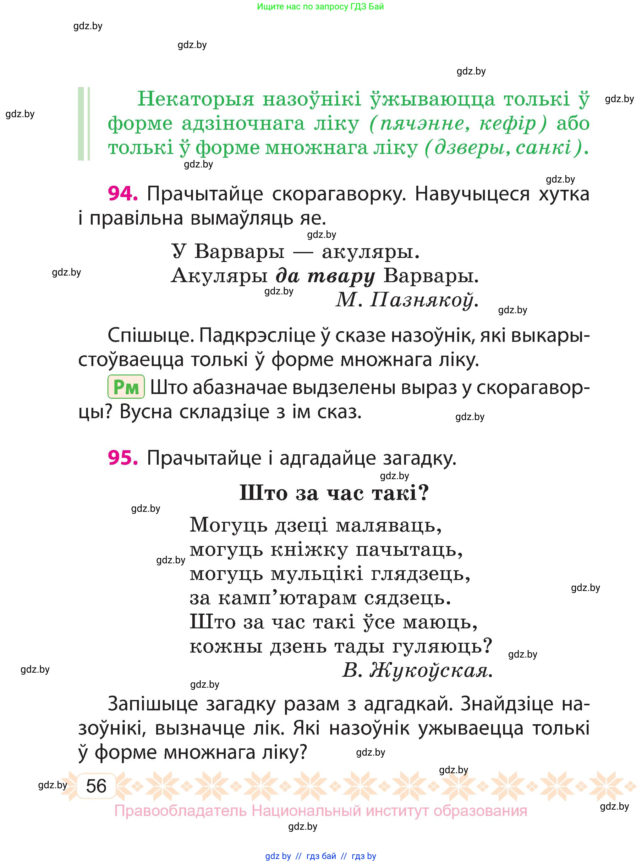 Белорусский язык (Беларуская мова), 3 класс Учебник, автор: Свірыдзенка Вольга Іванаўна, издательство Нацыянальны інстытут адукацыі, Минск, 2023, зелёного цвета, Частка 2, страница 56