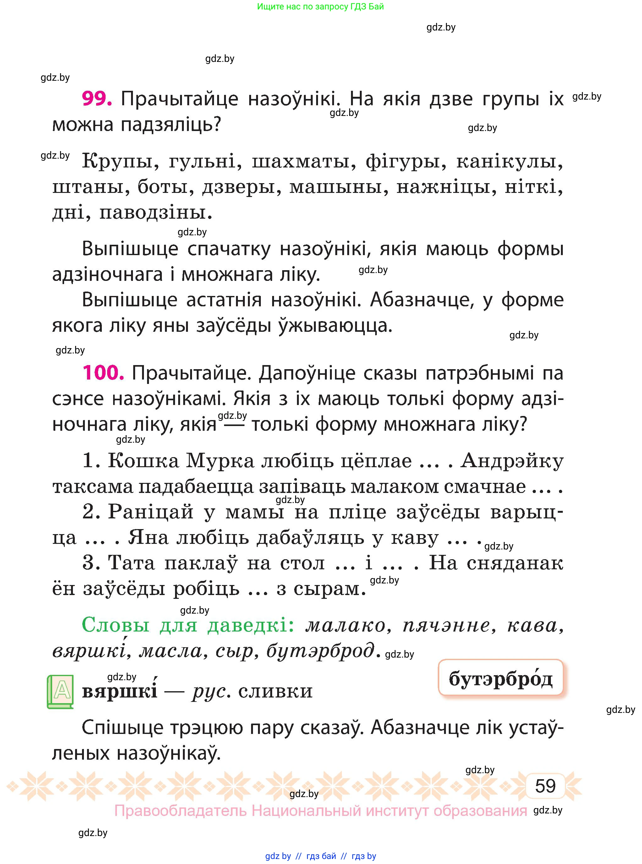 Белорусский язык (Беларуская мова), 3 класс Учебник, автор: Свірыдзенка Вольга Іванаўна, издательство Нацыянальны інстытут адукацыі, Минск, 2023, зелёного цвета, Частка 2, страница 59