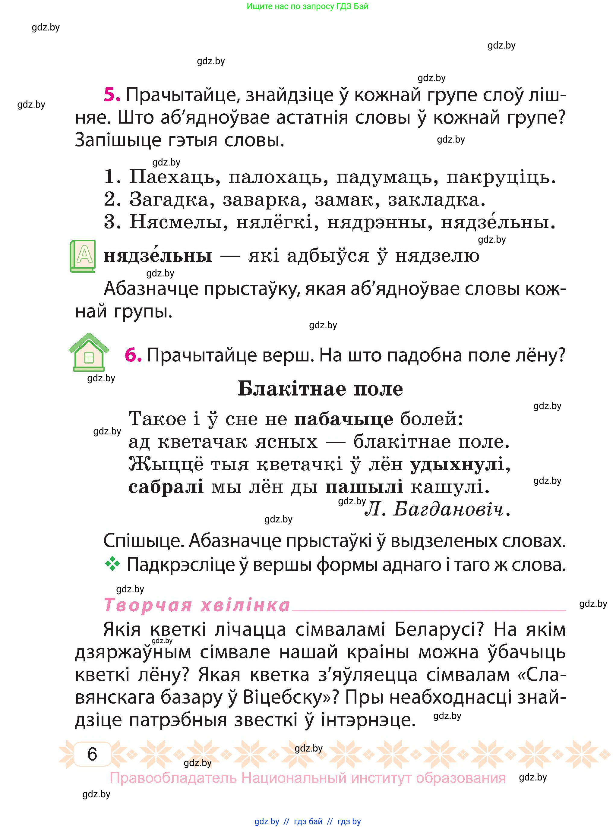 Белорусский язык (Беларуская мова), 3 класс Учебник, автор: Свірыдзенка Вольга Іванаўна, издательство Нацыянальны інстытут адукацыі, Минск, 2023, зелёного цвета, Частка 2, страница 6
