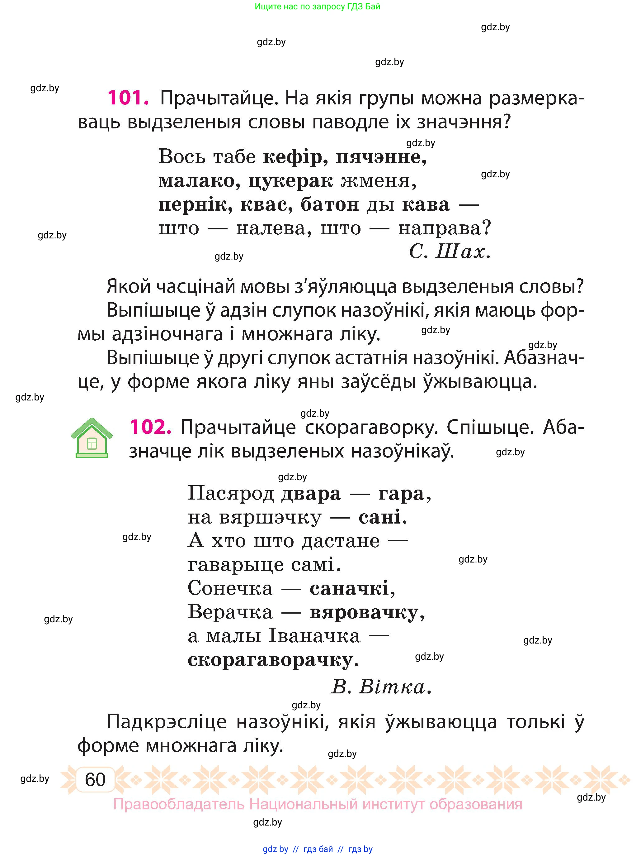 Белорусский язык (Беларуская мова), 3 класс Учебник, автор: Свірыдзенка Вольга Іванаўна, издательство Нацыянальны інстытут адукацыі, Минск, 2023, зелёного цвета, Частка 2, страница 60