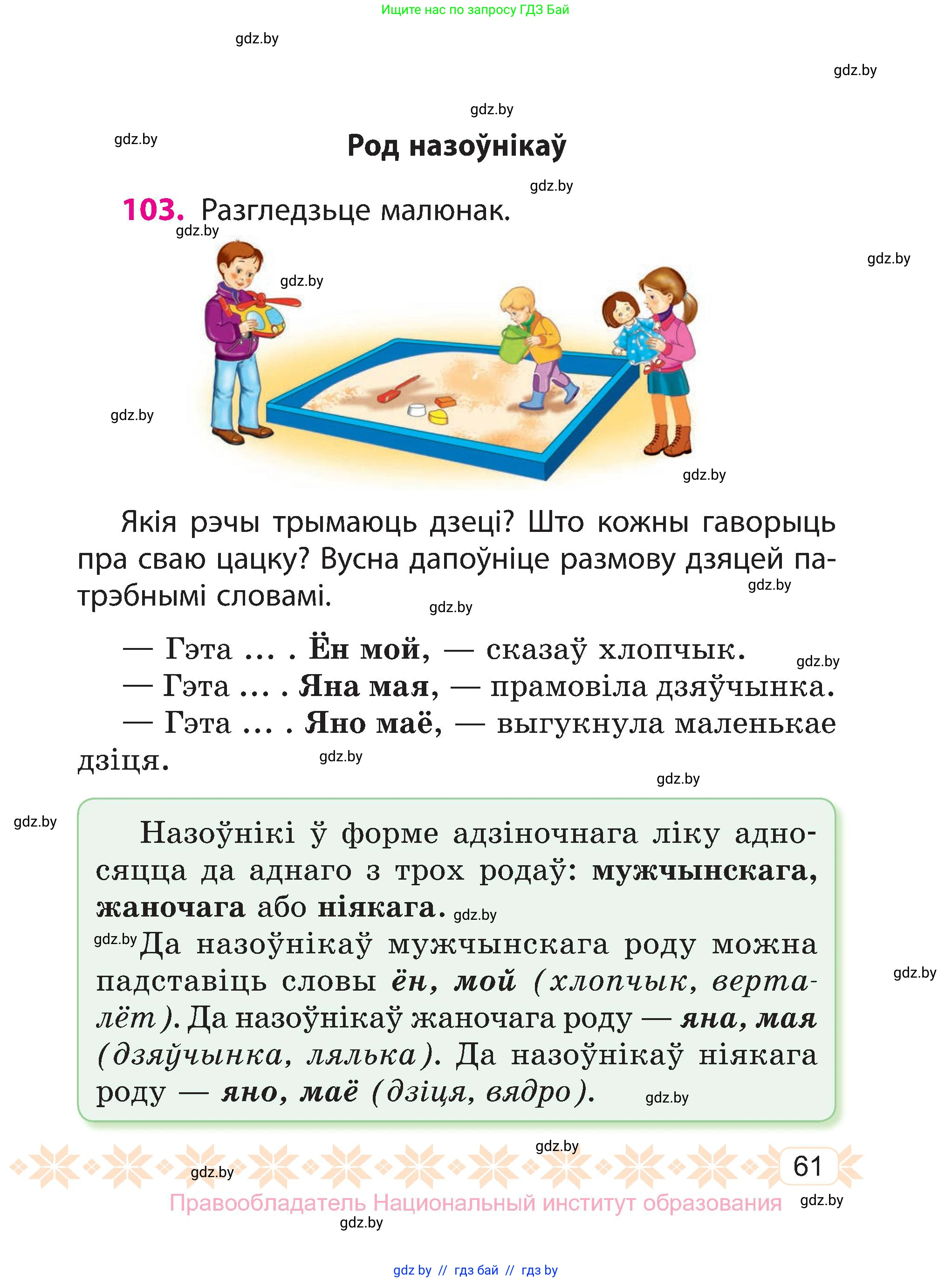 Белорусский язык (Беларуская мова), 3 класс Учебник, автор: Свірыдзенка Вольга Іванаўна, издательство Нацыянальны інстытут адукацыі, Минск, 2023, зелёного цвета, Частка 2, страница 61