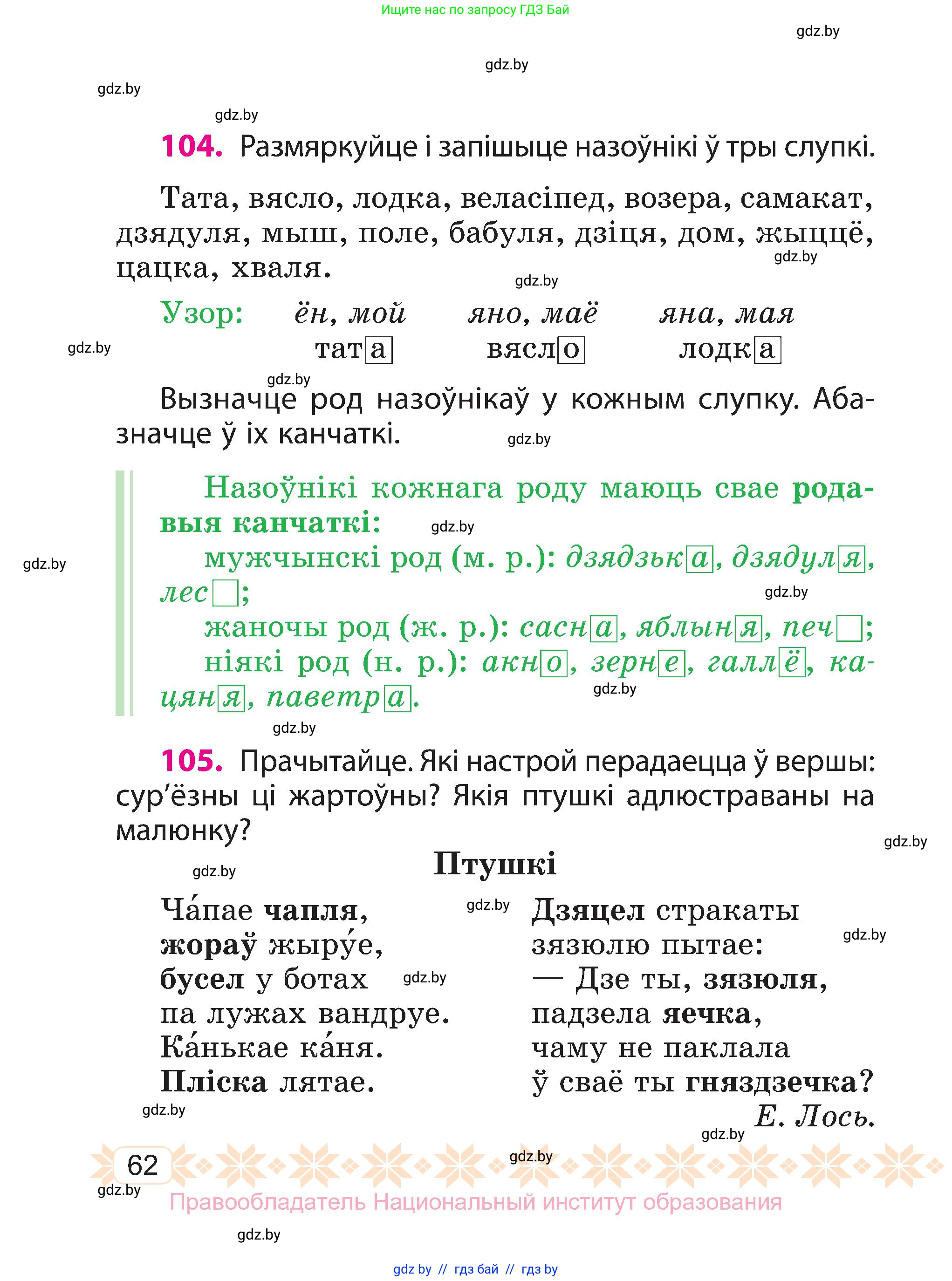 Белорусский язык (Беларуская мова), 3 класс Учебник, автор: Свірыдзенка Вольга Іванаўна, издательство Нацыянальны інстытут адукацыі, Минск, 2023, зелёного цвета, Частка 2, страница 62