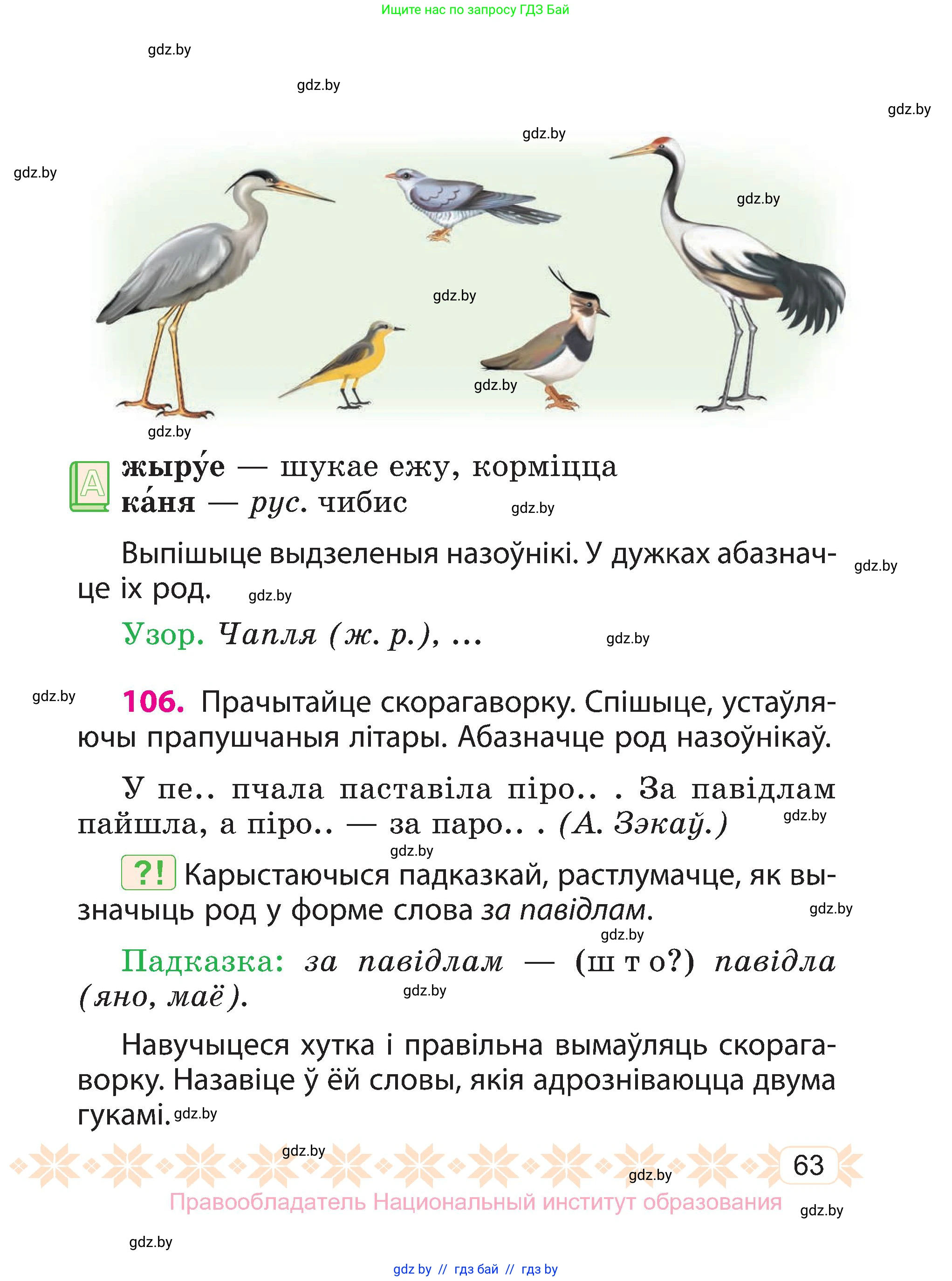Белорусский язык (Беларуская мова), 3 класс Учебник, автор: Свірыдзенка Вольга Іванаўна, издательство Нацыянальны інстытут адукацыі, Минск, 2023, зелёного цвета, Частка 2, страница 63