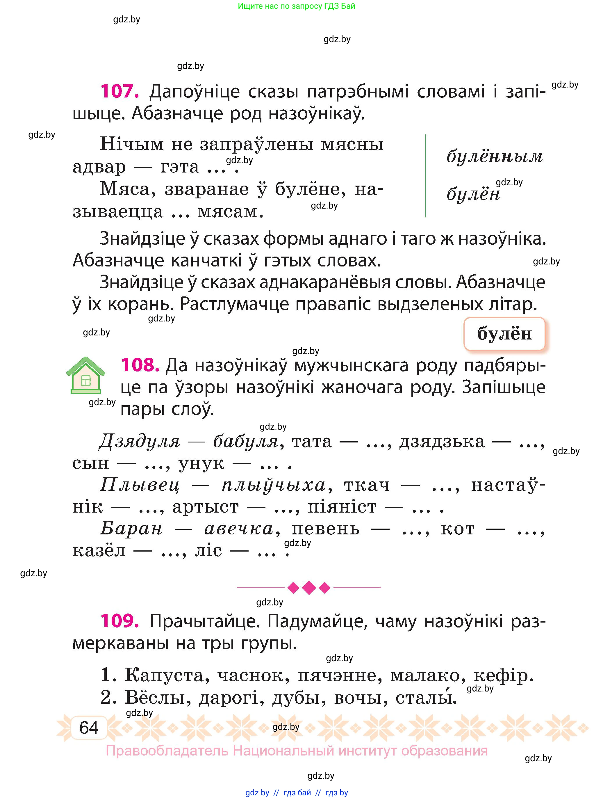 Белорусский язык (Беларуская мова), 3 класс Учебник, автор: Свірыдзенка Вольга Іванаўна, издательство Нацыянальны інстытут адукацыі, Минск, 2023, зелёного цвета, Частка 2, страница 64