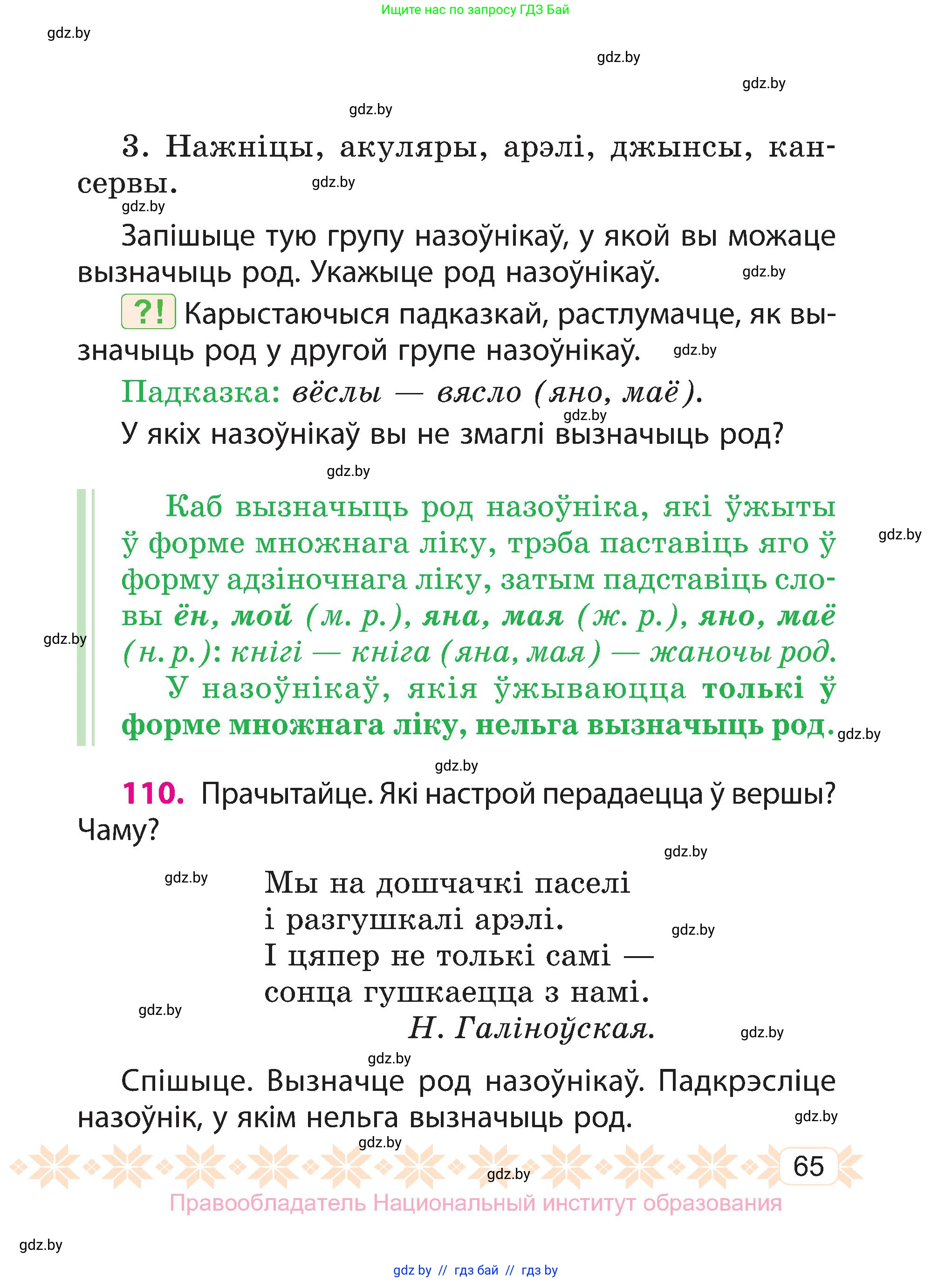 Белорусский язык (Беларуская мова), 3 класс Учебник, автор: Свірыдзенка Вольга Іванаўна, издательство Нацыянальны інстытут адукацыі, Минск, 2023, зелёного цвета, Частка 2, страница 65