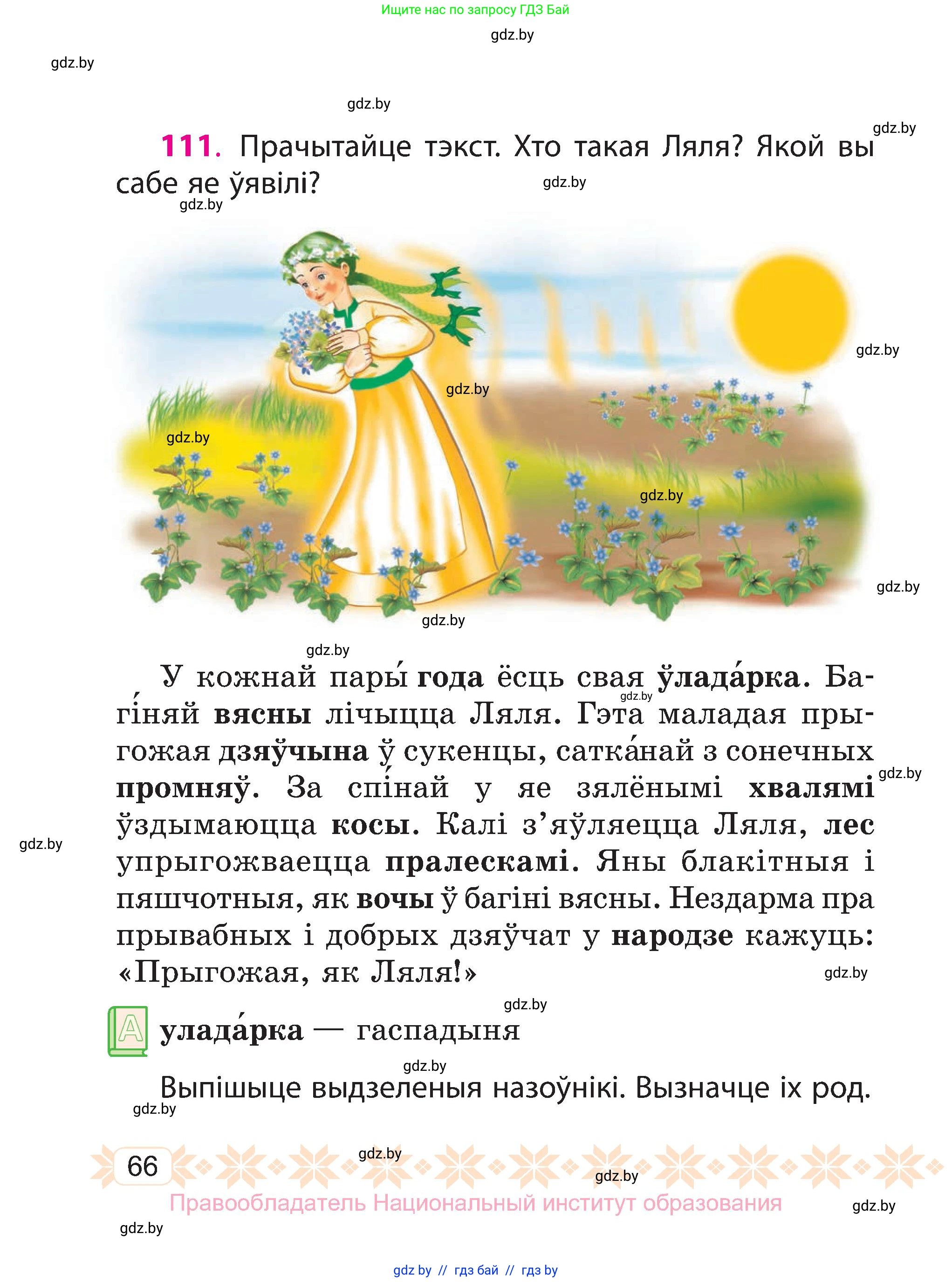 Белорусский язык (Беларуская мова), 3 класс Учебник, автор: Свірыдзенка Вольга Іванаўна, издательство Нацыянальны інстытут адукацыі, Минск, 2023, зелёного цвета, Частка 2, страница 66