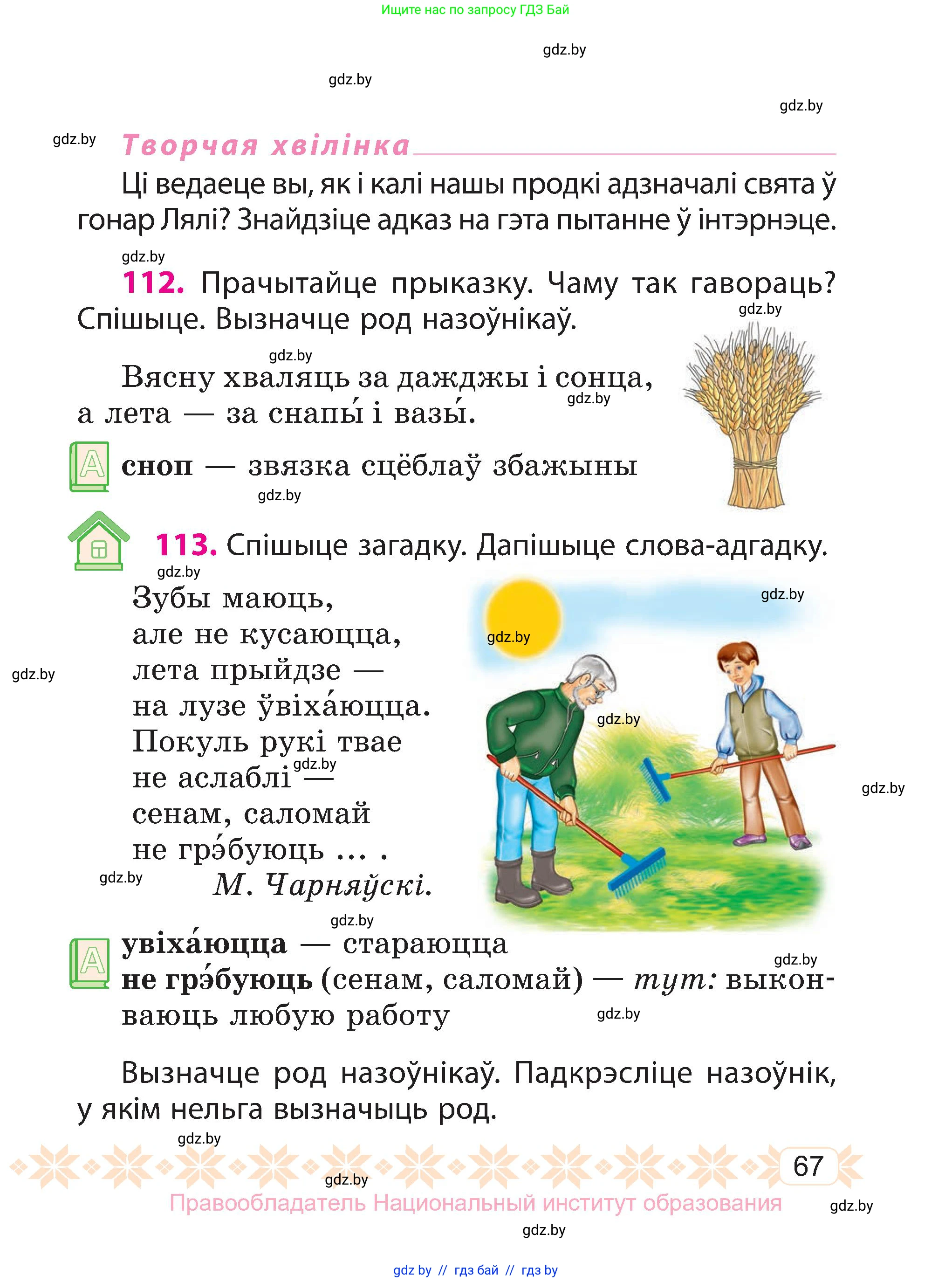 Белорусский язык (Беларуская мова), 3 класс Учебник, автор: Свірыдзенка Вольга Іванаўна, издательство Нацыянальны інстытут адукацыі, Минск, 2023, зелёного цвета, Частка 2, страница 67