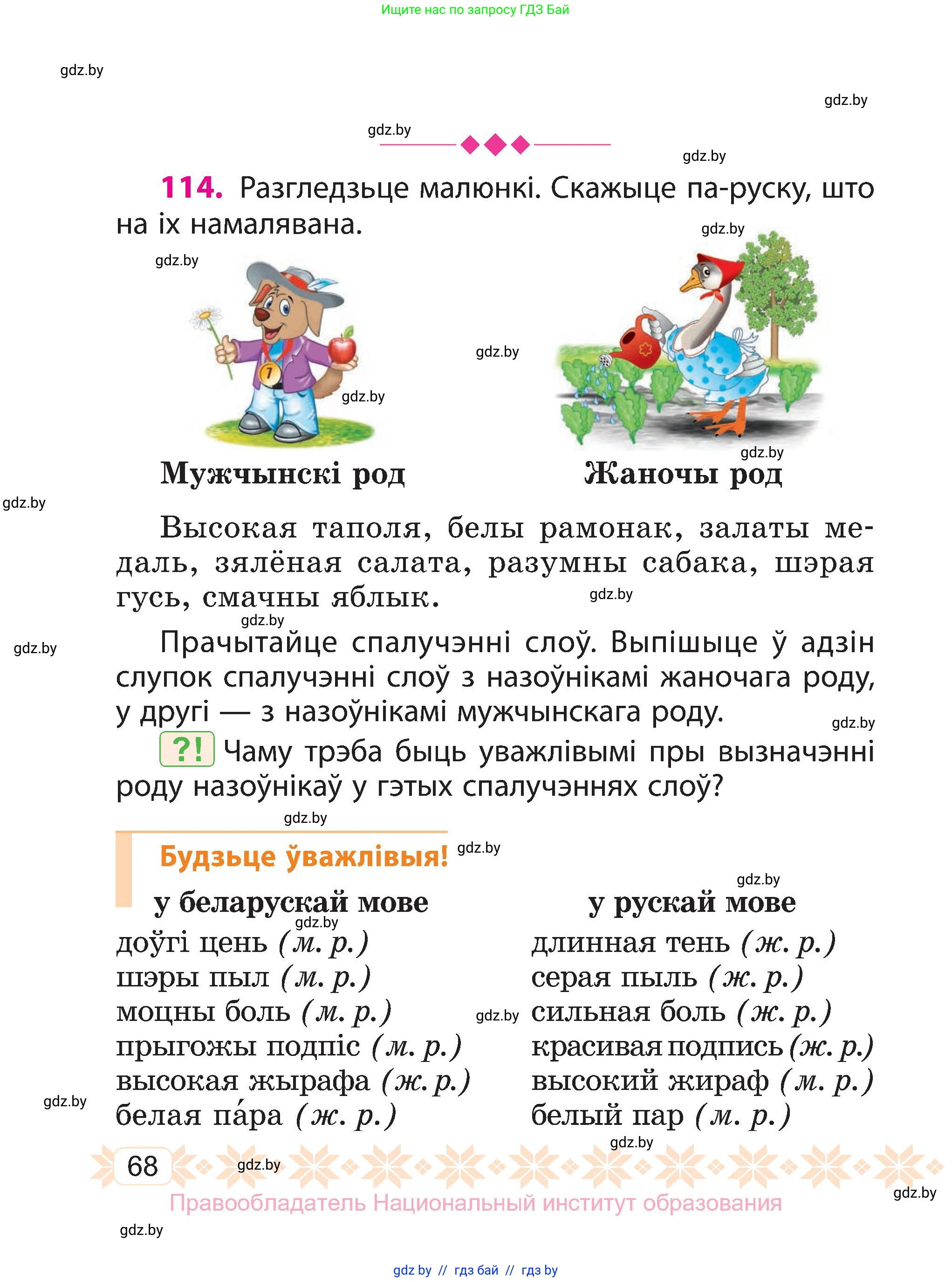 Белорусский язык (Беларуская мова), 3 класс Учебник, автор: Свірыдзенка Вольга Іванаўна, издательство Нацыянальны інстытут адукацыі, Минск, 2023, зелёного цвета, Частка 2, страница 68