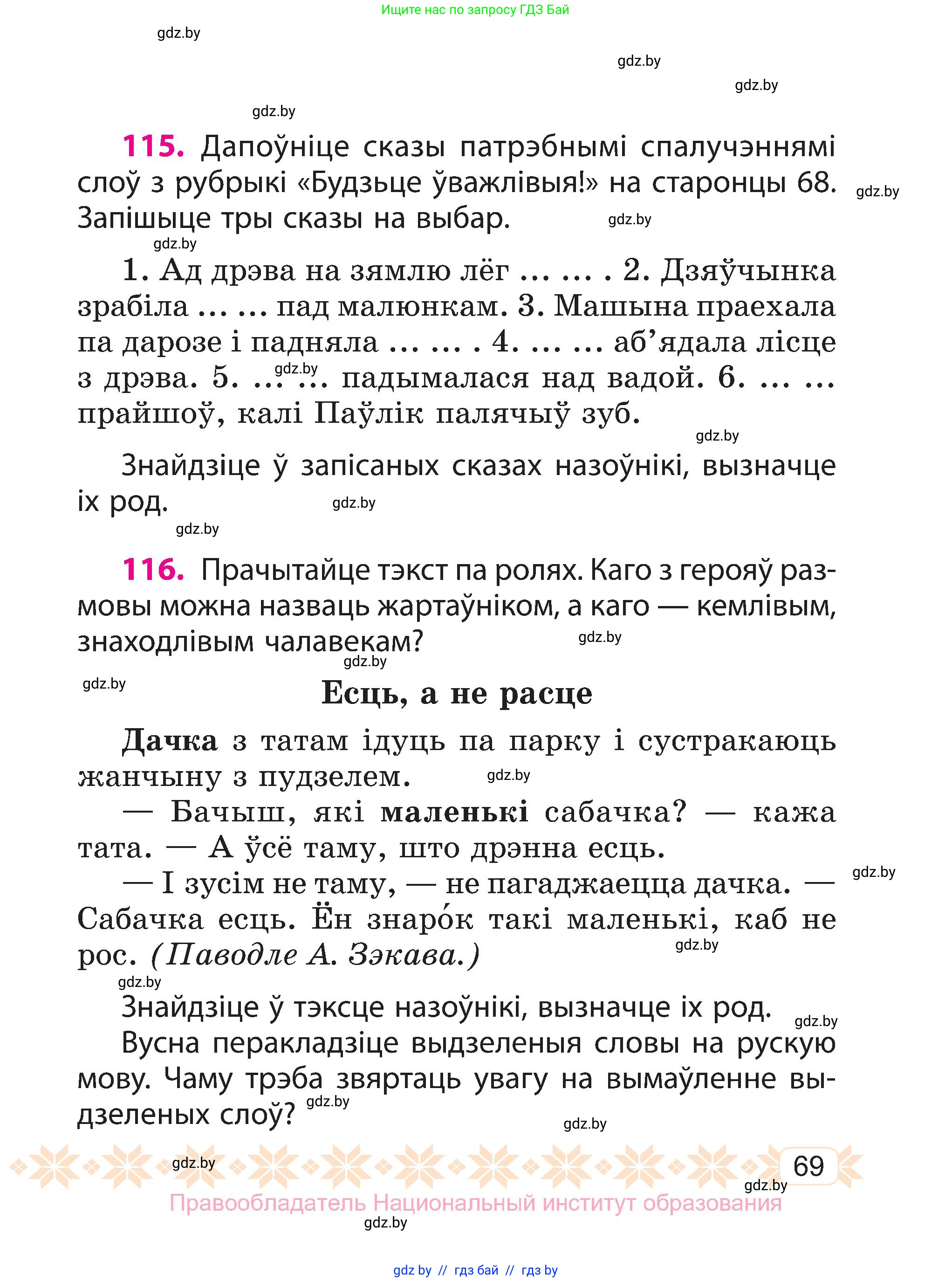 Белорусский язык (Беларуская мова), 3 класс Учебник, автор: Свірыдзенка Вольга Іванаўна, издательство Нацыянальны інстытут адукацыі, Минск, 2023, зелёного цвета, Частка 2, страница 69