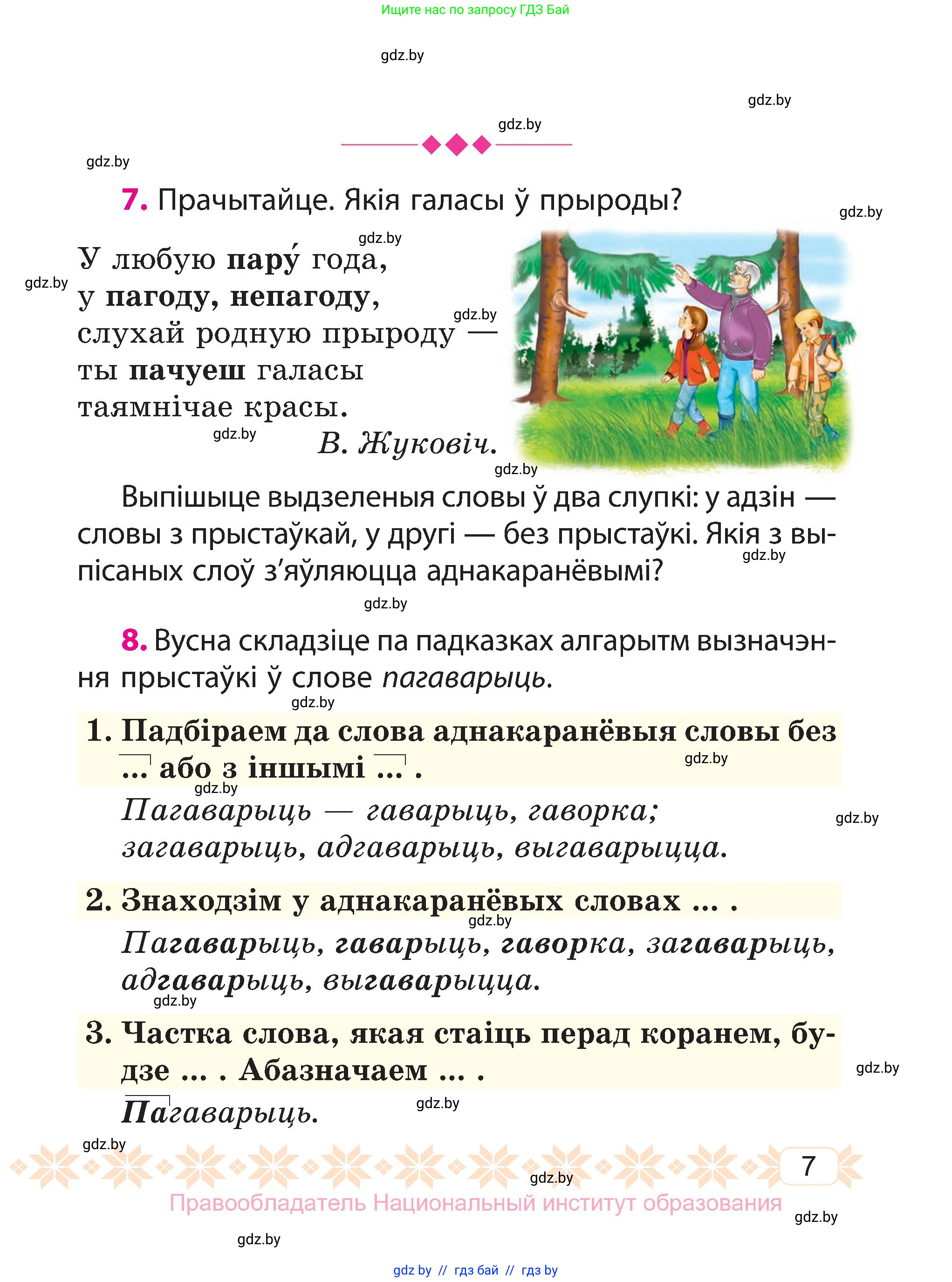 Белорусский язык (Беларуская мова), 3 класс Учебник, автор: Свірыдзенка Вольга Іванаўна, издательство Нацыянальны інстытут адукацыі, Минск, 2023, зелёного цвета, Частка 2, страница 7