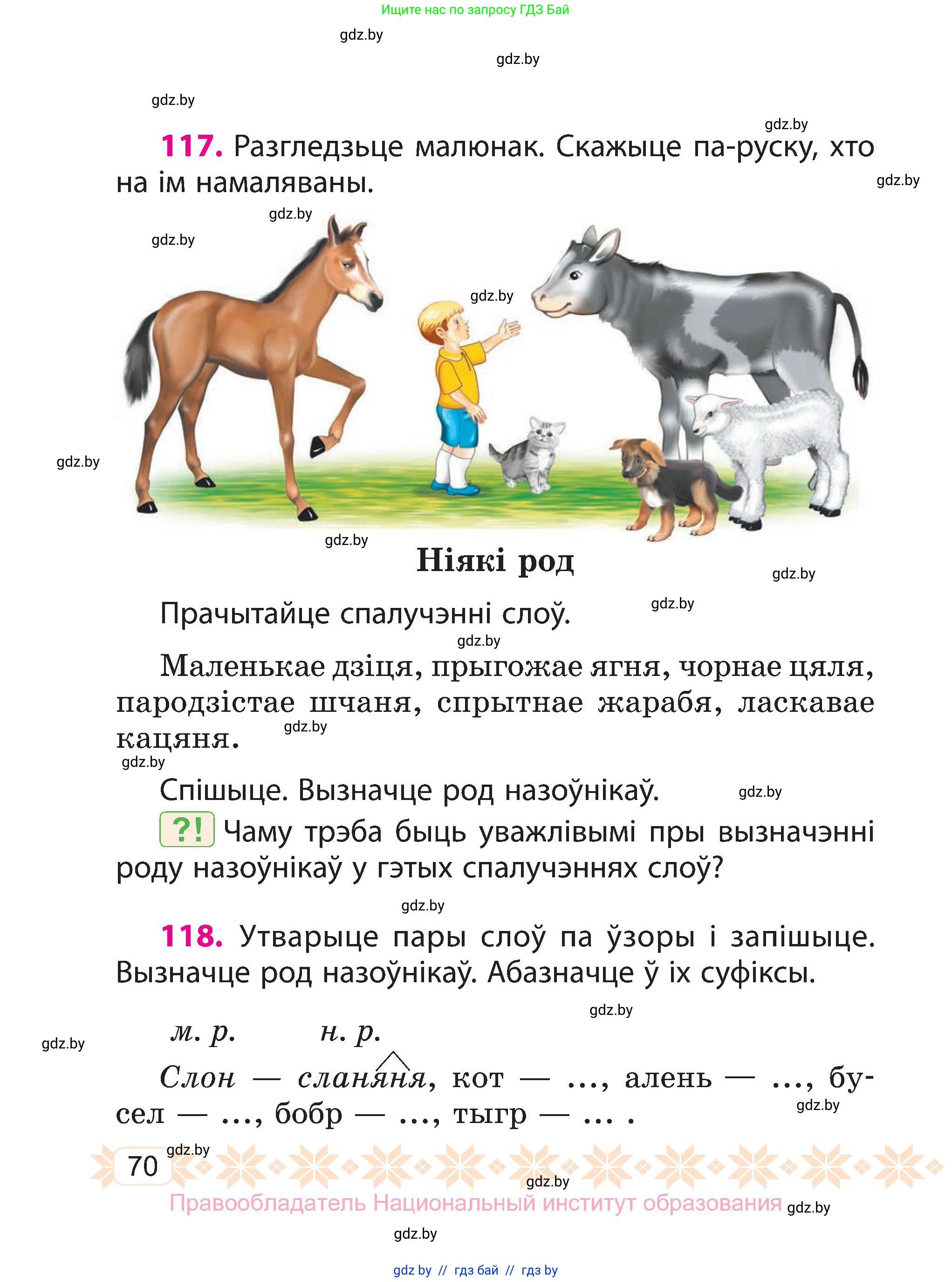 Белорусский язык (Беларуская мова), 3 класс Учебник, автор: Свірыдзенка Вольга Іванаўна, издательство Нацыянальны інстытут адукацыі, Минск, 2023, зелёного цвета, Частка 2, страница 70