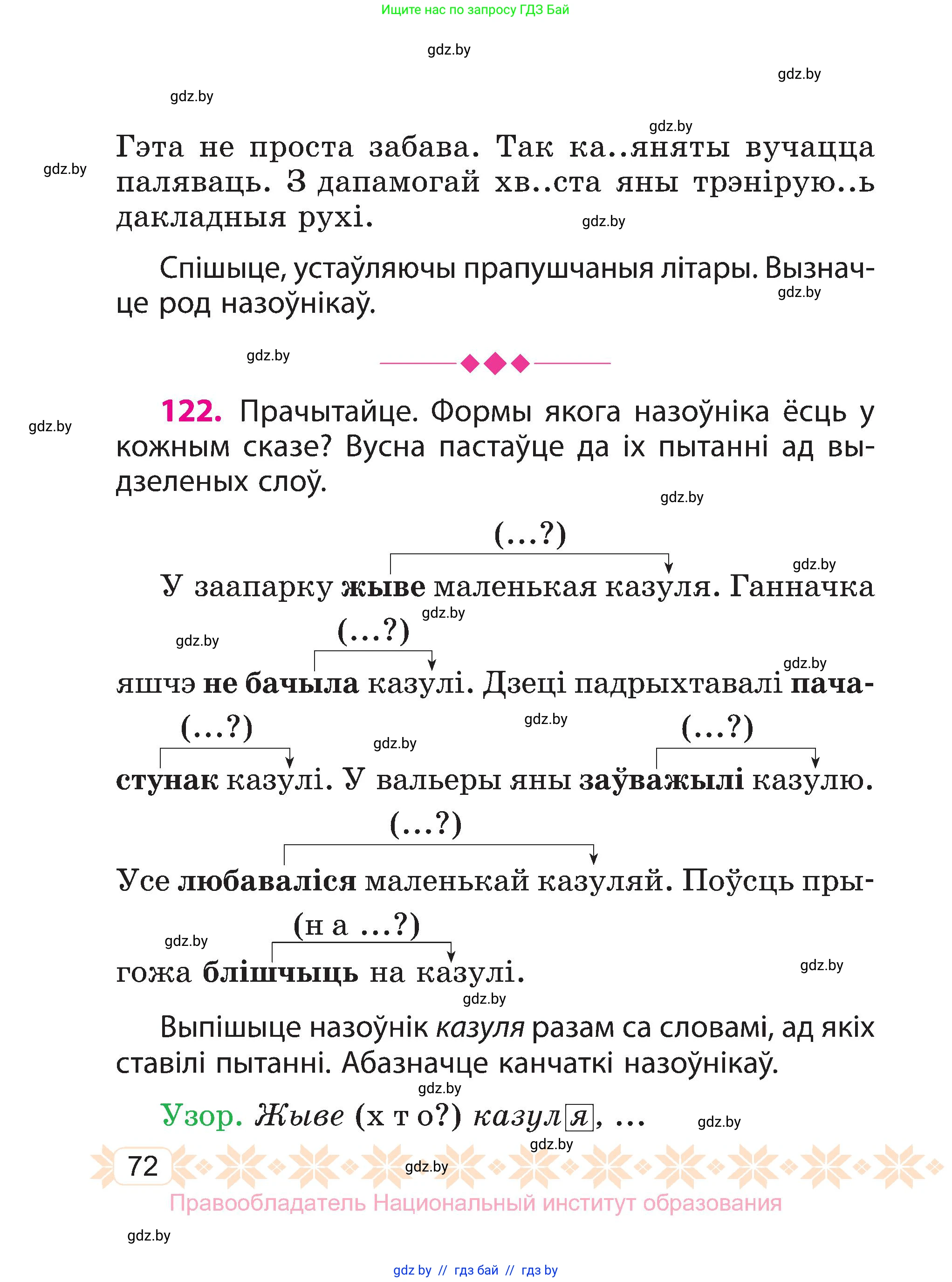 Белорусский язык (Беларуская мова), 3 класс Учебник, автор: Свірыдзенка Вольга Іванаўна, издательство Нацыянальны інстытут адукацыі, Минск, 2023, зелёного цвета, Частка 2, страница 72