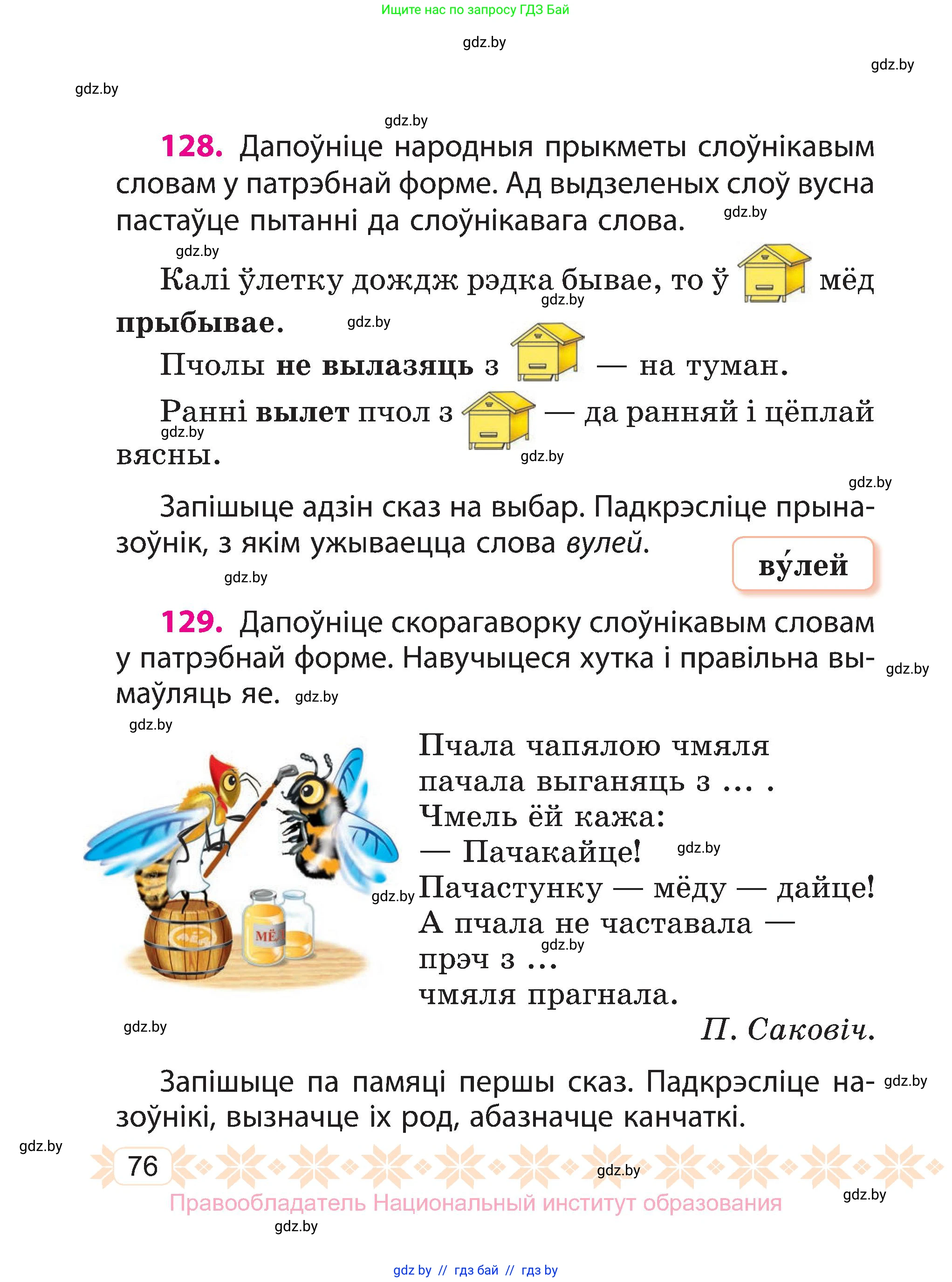 Белорусский язык (Беларуская мова), 3 класс Учебник, автор: Свірыдзенка Вольга Іванаўна, издательство Нацыянальны інстытут адукацыі, Минск, 2023, зелёного цвета, Частка 2, страница 76