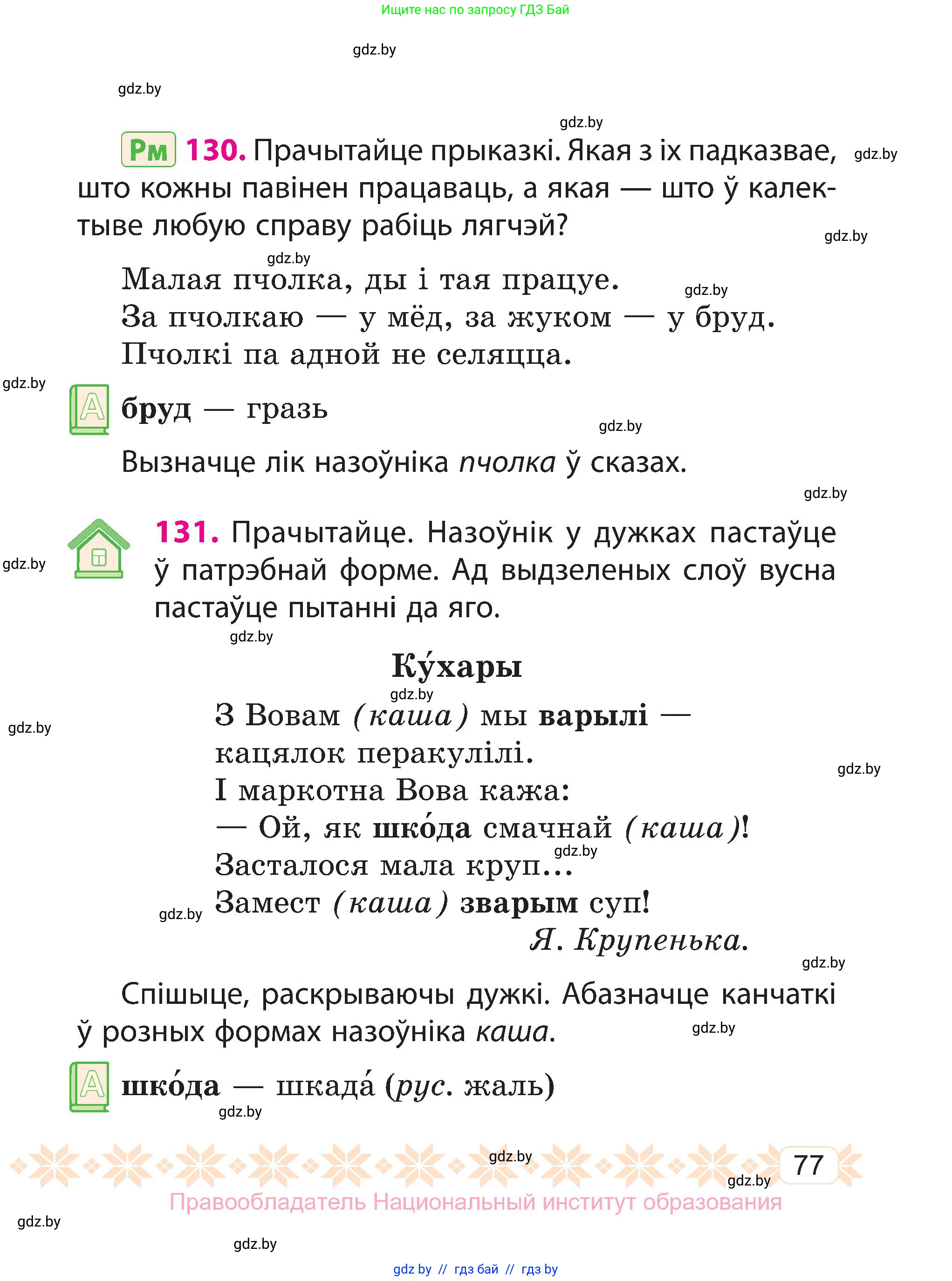 Белорусский язык (Беларуская мова), 3 класс Учебник, автор: Свірыдзенка Вольга Іванаўна, издательство Нацыянальны інстытут адукацыі, Минск, 2023, зелёного цвета, Частка 2, страница 77