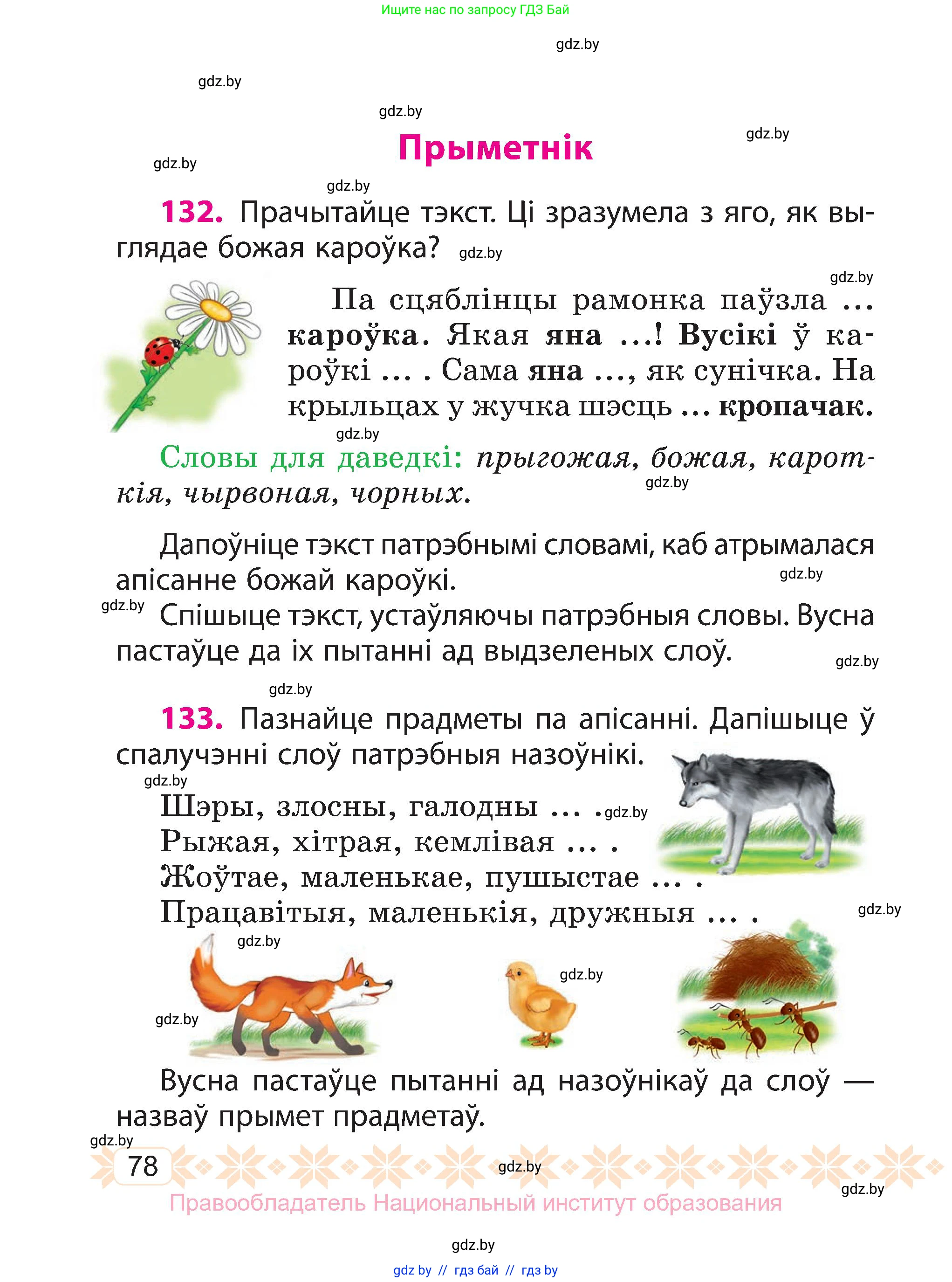 Белорусский язык (Беларуская мова), 3 класс Учебник, автор: Свірыдзенка Вольга Іванаўна, издательство Нацыянальны інстытут адукацыі, Минск, 2023, зелёного цвета, Частка 2, страница 78