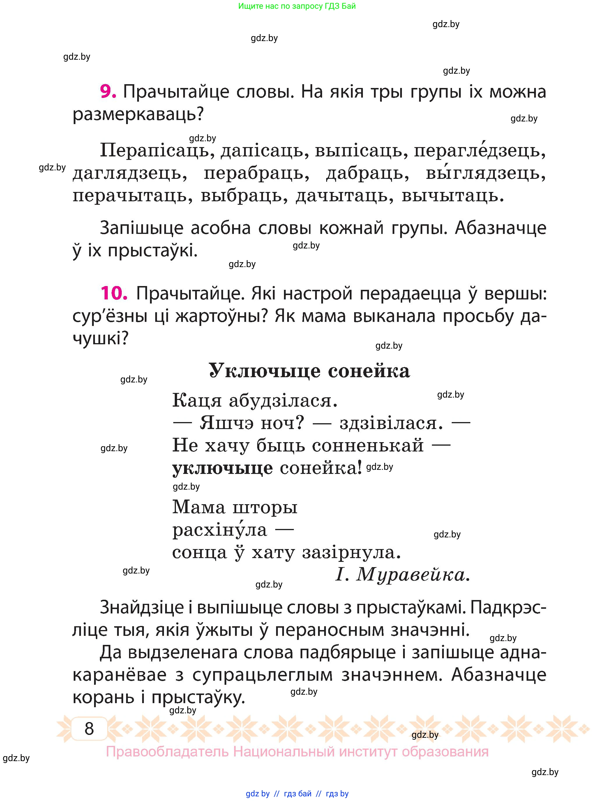 Белорусский язык (Беларуская мова), 3 класс Учебник, автор: Свірыдзенка Вольга Іванаўна, издательство Нацыянальны інстытут адукацыі, Минск, 2023, зелёного цвета, Частка 2, страница 8